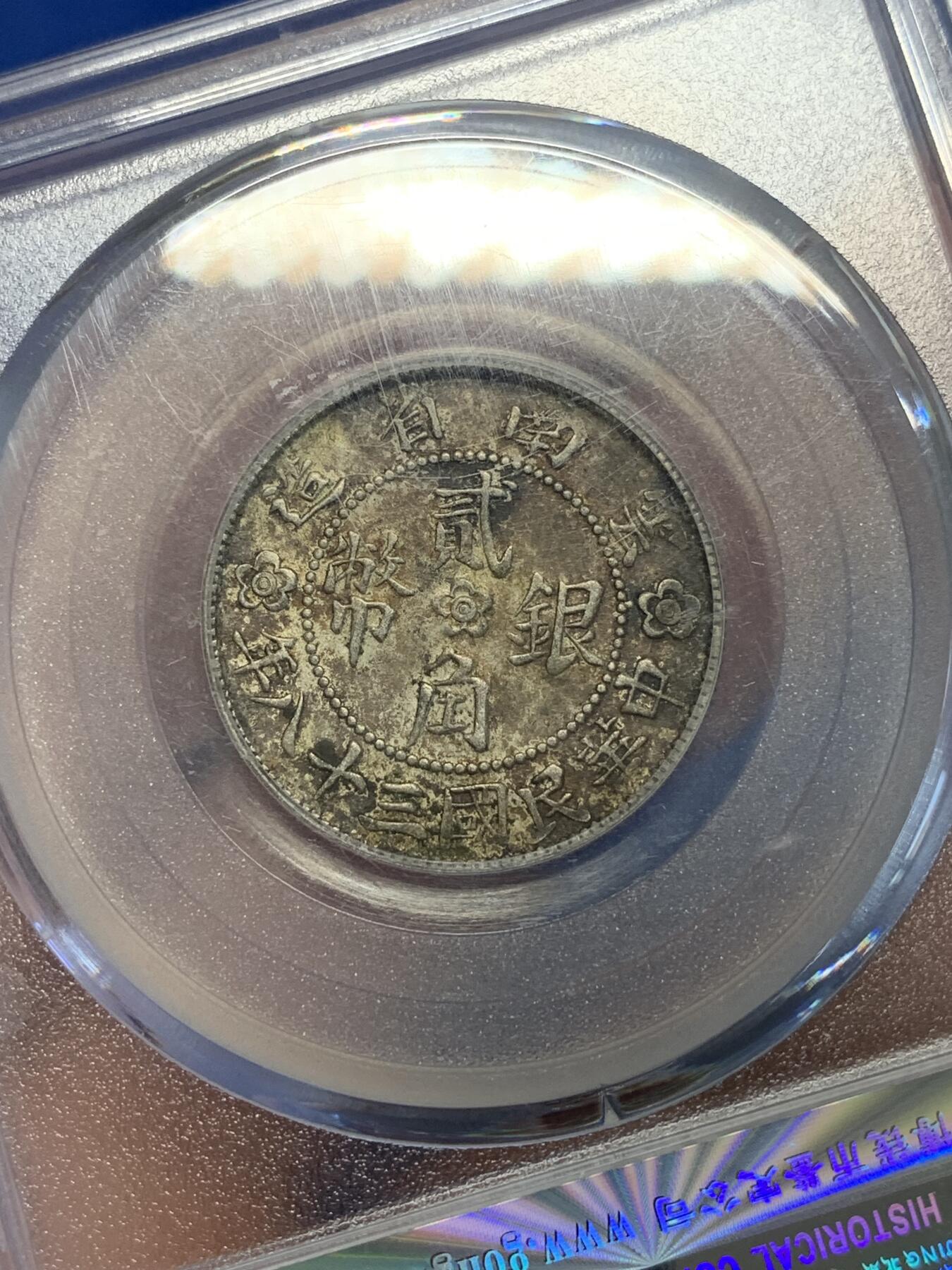 《竞宝斋》第285场- 周日，周一 2场连拍 （全场包邮） 公博 AU55 云南1949胜利堂小房子2角银币 原味五彩 味道非常好 不比外评差 可以博一下