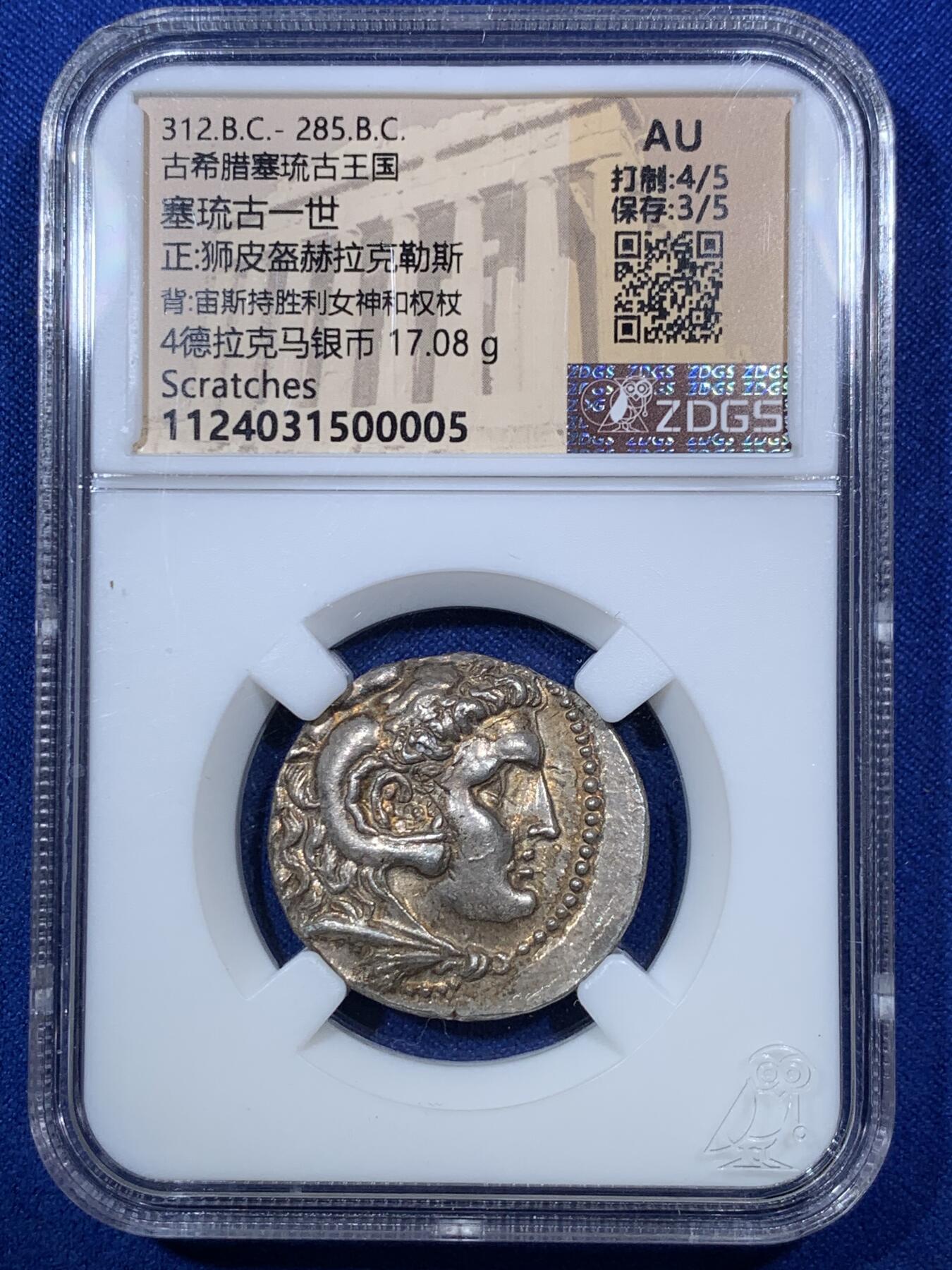 《竞宝斋》第285场- 周日，周一 2场连拍 （全场包邮） 众诚详评AU 古希腊亚历山大大帝4德大银币 极品品相原光 背面宙斯手托胜利女神NIKE 艺术感和观感极佳 惊为天人 少见的塞琉古一世铸造