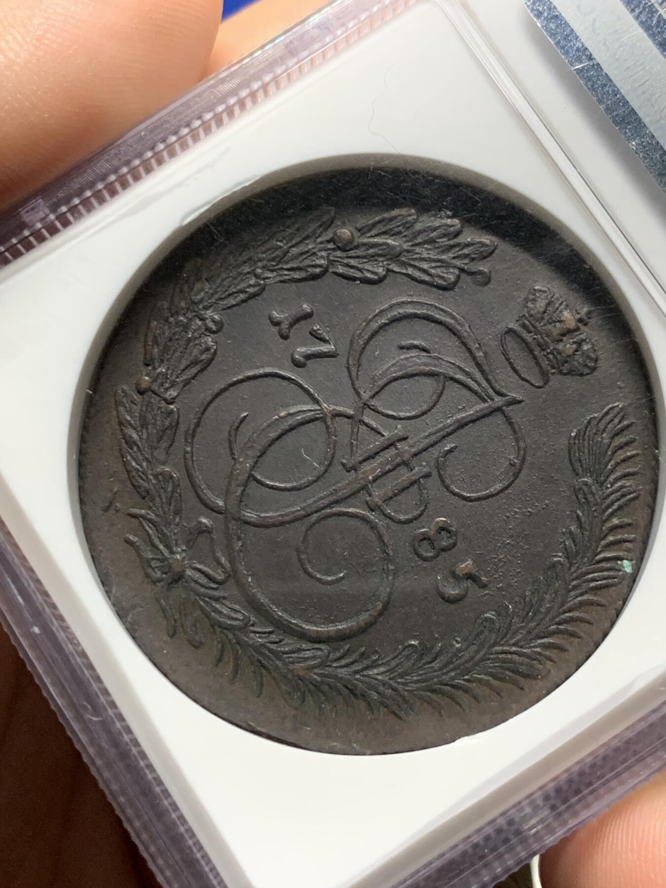 《竞宝斋》第285场- 周日，周一 2场连拍 （全场包邮） NGC AU58BN 沙俄1785年叶卡捷琳娜二世KM厂5戈比大铜币 加厚盒装 双面全深打 巧克力色包浆 中期少见厂别