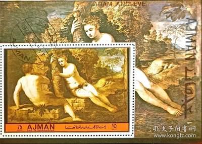 ↓君缘收藏144期☞钱币邮品↓无佣金、可寄存、满10元包邮  - 阿基曼邮票，1972年亚当和夏娃小型张