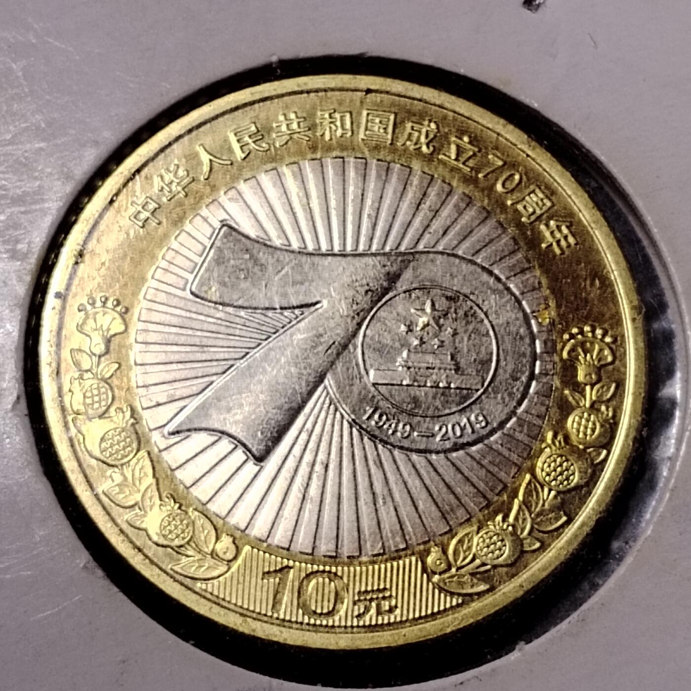 20240701 70纪念币