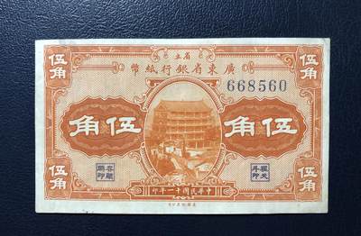 省立广东省银行伍角 - 省立广东省银行伍角