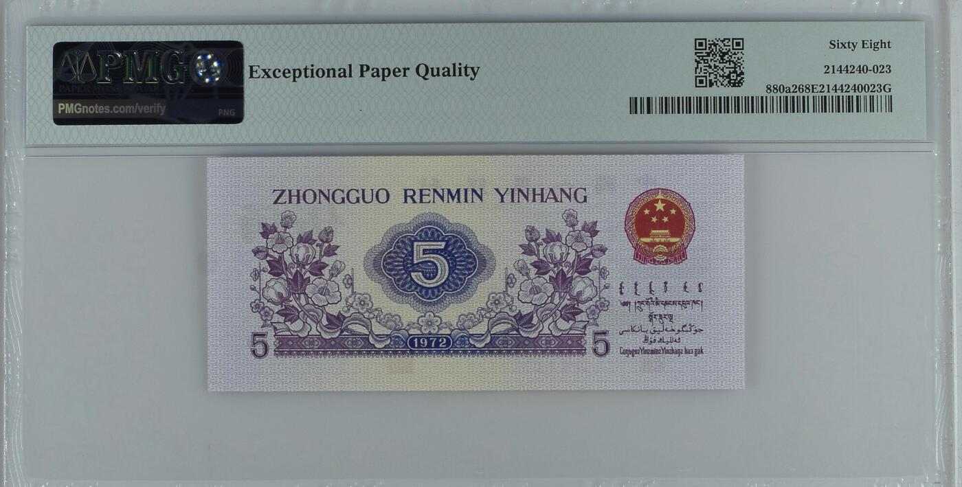 收藏联盟Quantum Auction 第358期拍卖  中国人民银行1975年五星凸版5角  PMG68  号码无4 纺织工