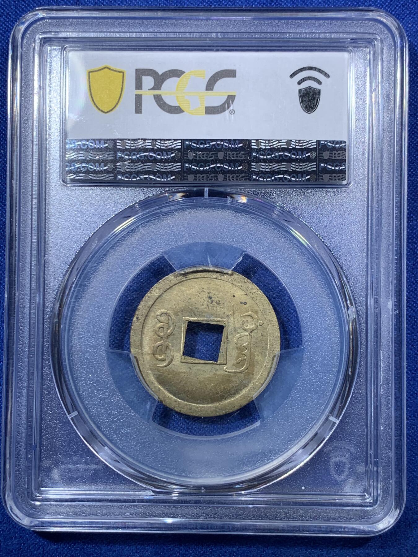 《竞宝斋》第285场- 周日，周一 2场连拍 （全场包邮） PCGS-MS63 中国1890年光绪通宝宝广机制黄铜币 中国最早机制币 打制规整 铜光闪亮