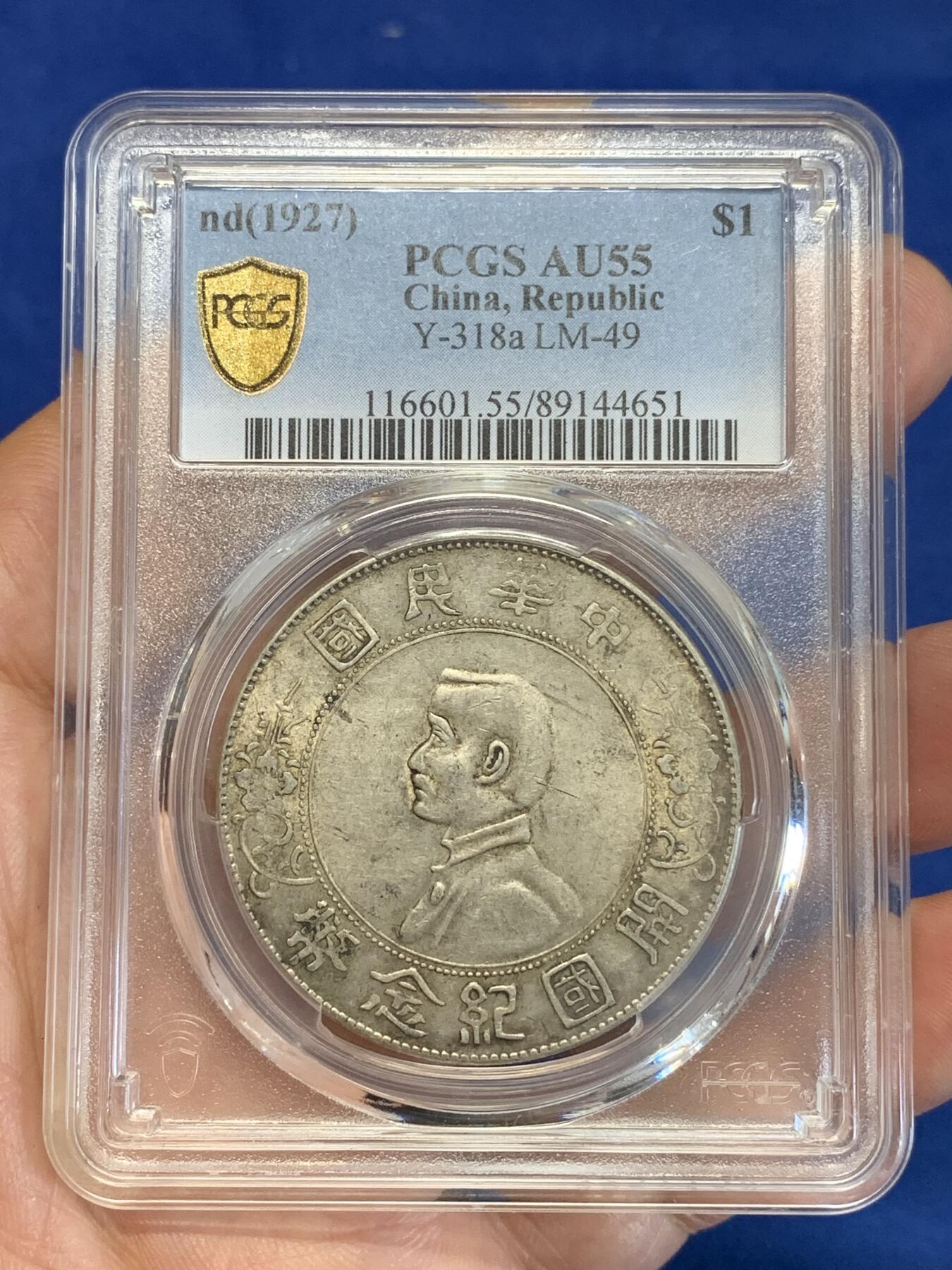 《竞宝斋》第285场- 周日，周一 2场连拍 （全场包邮） PCGS AU55 中华民国开国纪念币 1927年孙小头银币 原味包浆