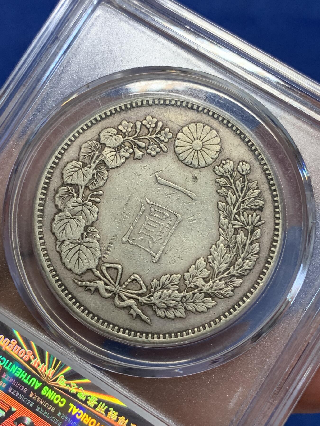 《竞宝斋》第285场- 周日，周一 2场连拍 （全场包邮） 公博 XF45 日本明治二十一年（1888）龙洋壹圆银币