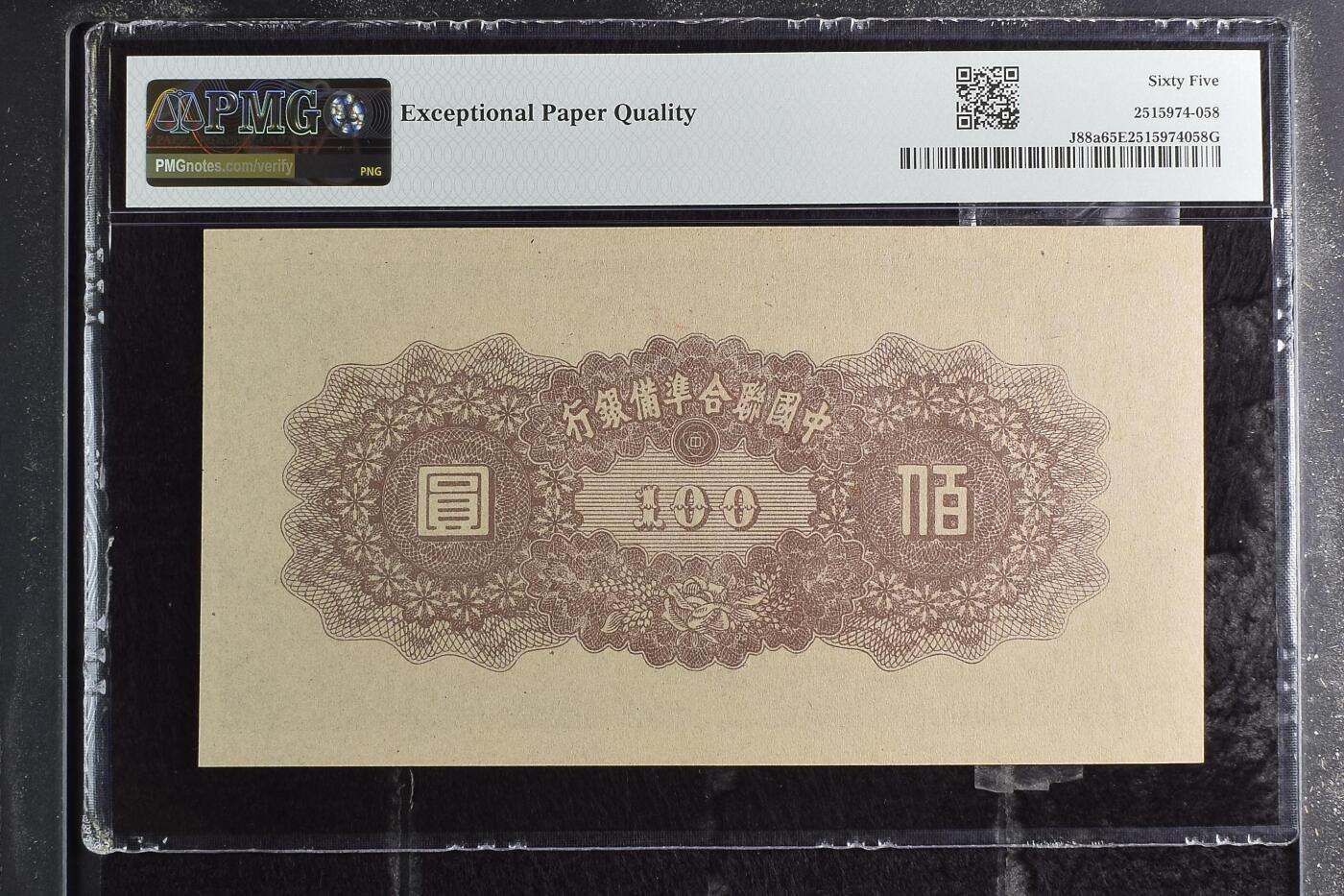 收藏联盟Quantum Auction 第358期拍卖  中国联合准备银行ND (1945)年100元 PMG65