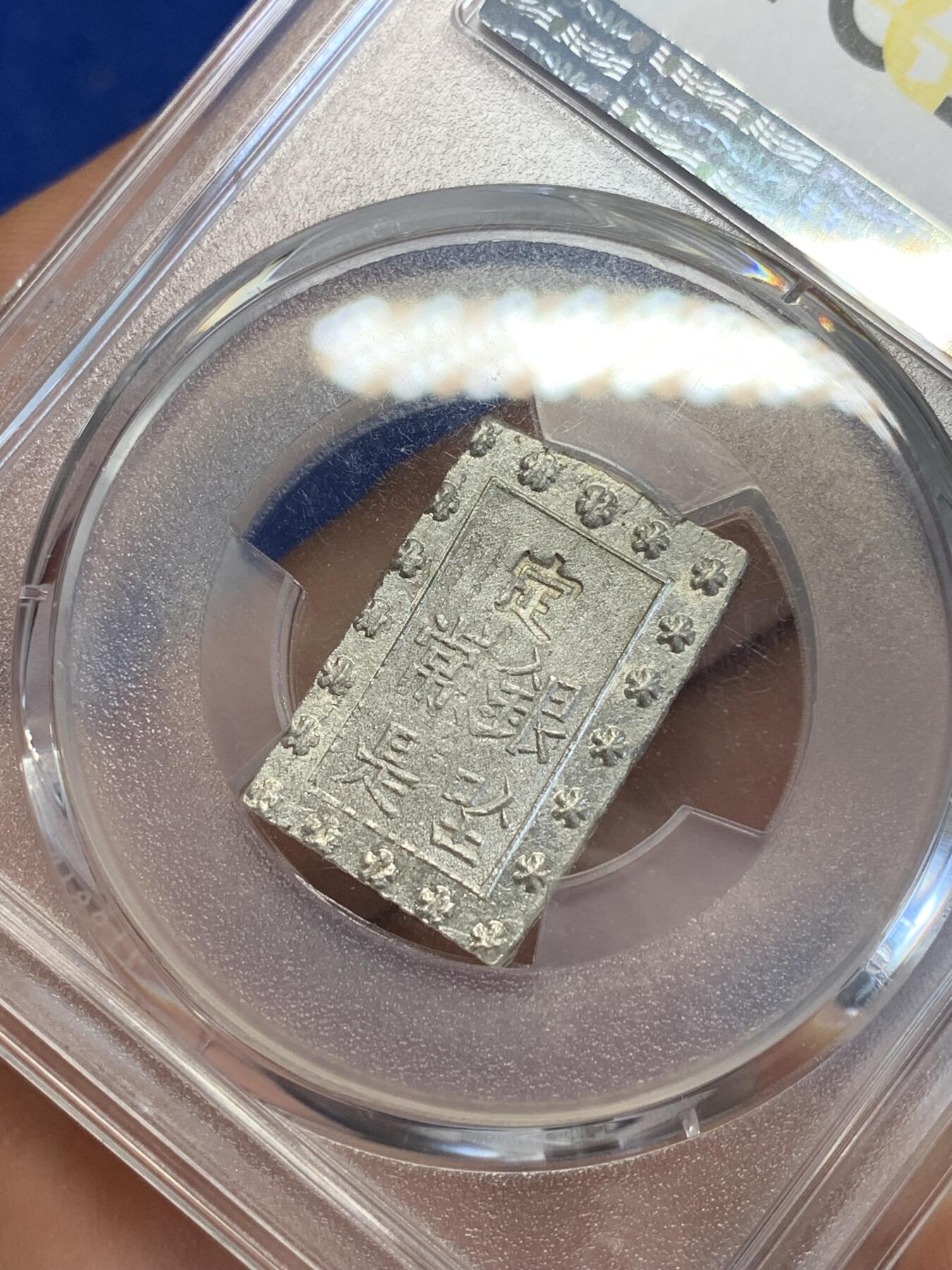 《竞宝斋》第285场- 周日，周一 2场连拍 （全场包邮） PCGS MS63 日本1859-68安政一分银