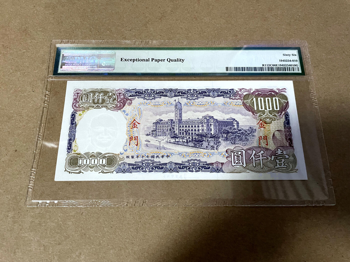 【Blue Auction】✨世界纸币精拍第499期【精】 台湾 金门 1981年1000元 PMG66EPQ 