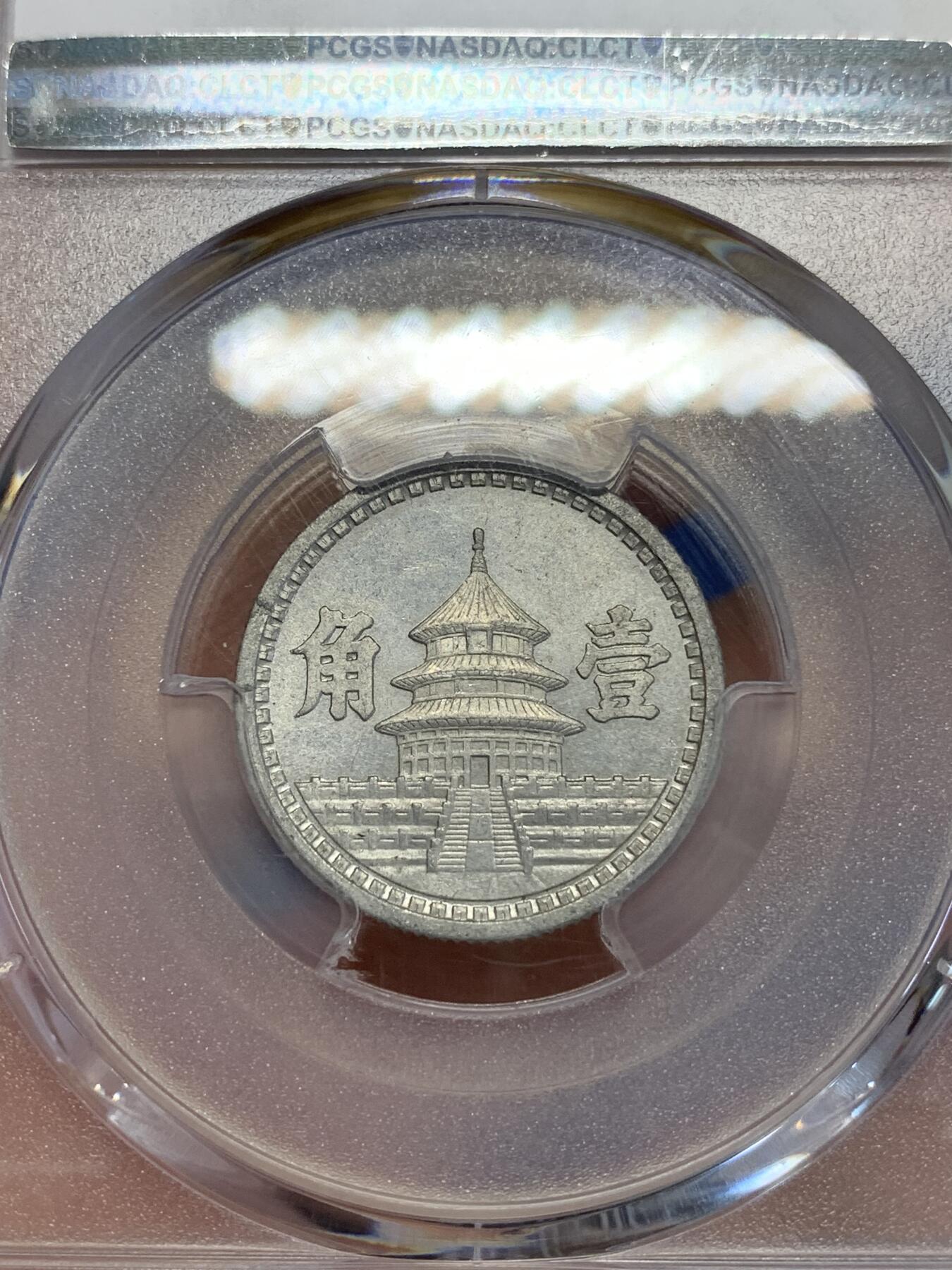 《竞宝斋》第285场- 周日，周一 2场连拍 （全场包邮） PCGS MS62 中国联合准备银行1942民国三十一年天坛一角