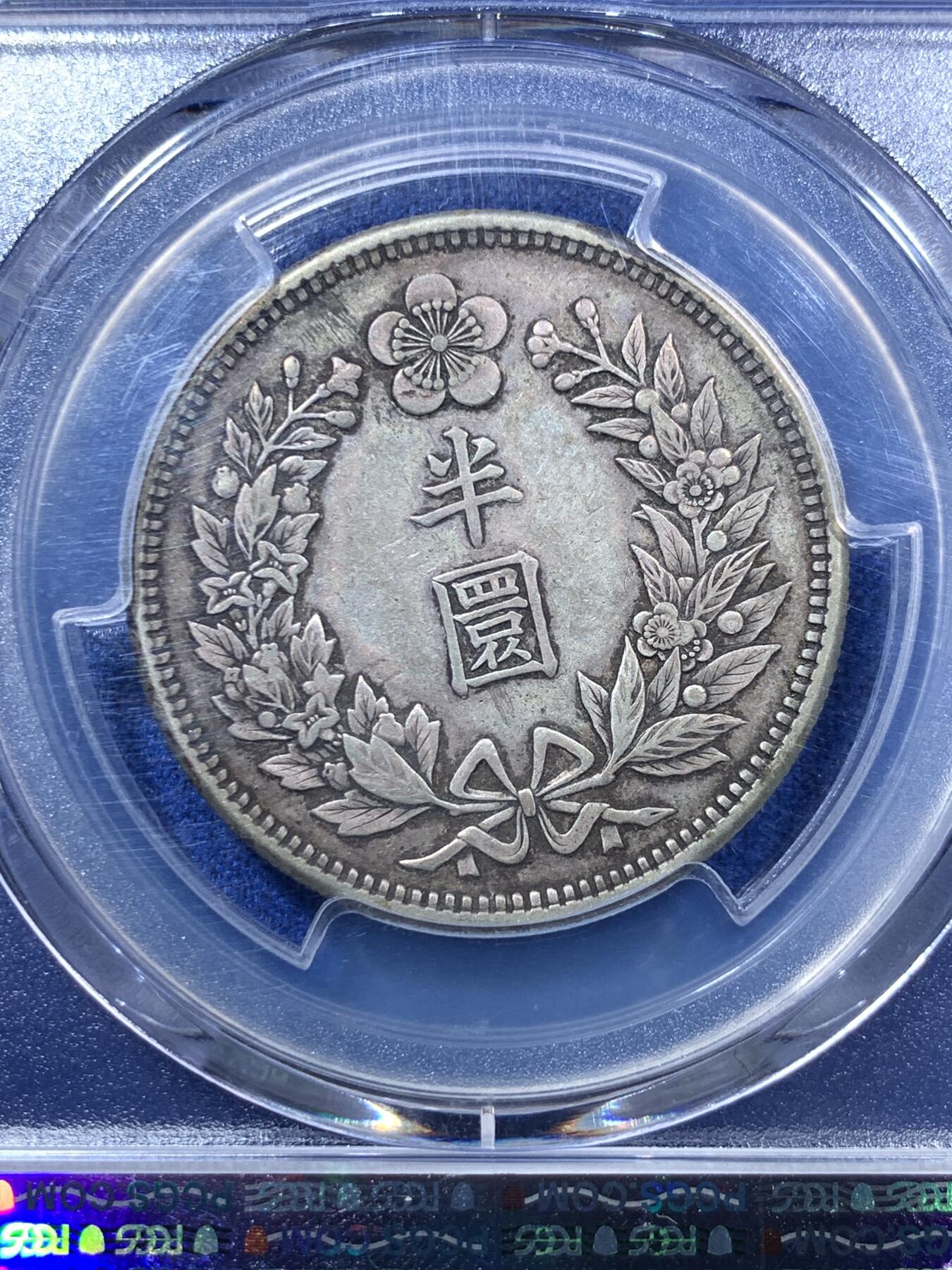 《竞宝斋》第285场- 周日，周一 2场连拍 （全场包邮） PCGS-XF45 朝鲜1906光武十年半圆银币 原味老包浆 状态顶好