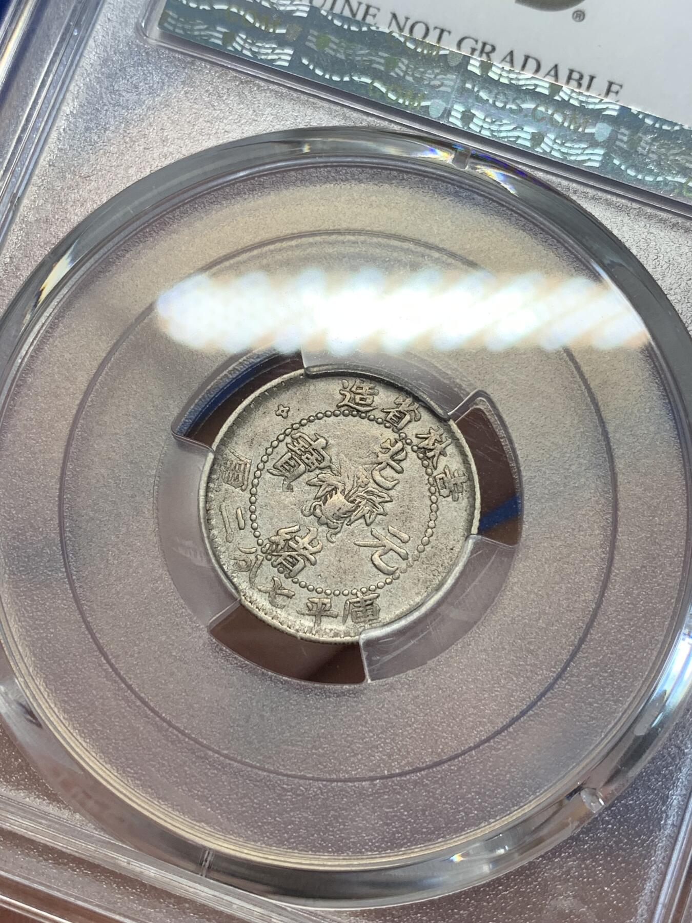 《竞宝斋》第285场- 周日，周一 2场连拍 （全场包邮） PCGS XFD 吉林省造1898年光绪元宝壹角银币