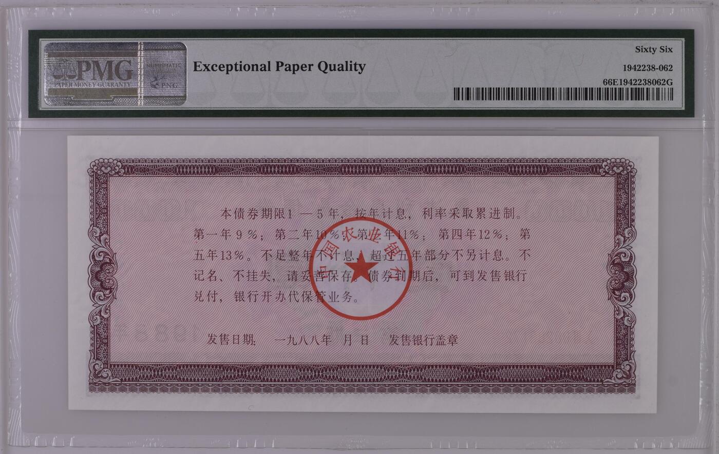收藏联盟Quantum Auction 第358期拍卖  中国农业银行1988年累进利息金融债券1000元  PMG66 号码无4 