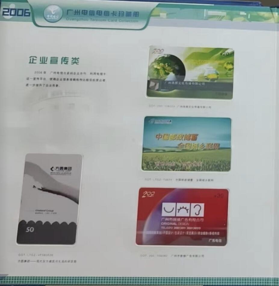 广东200卡-2006年册样卡（共145枚） 发行量：300套