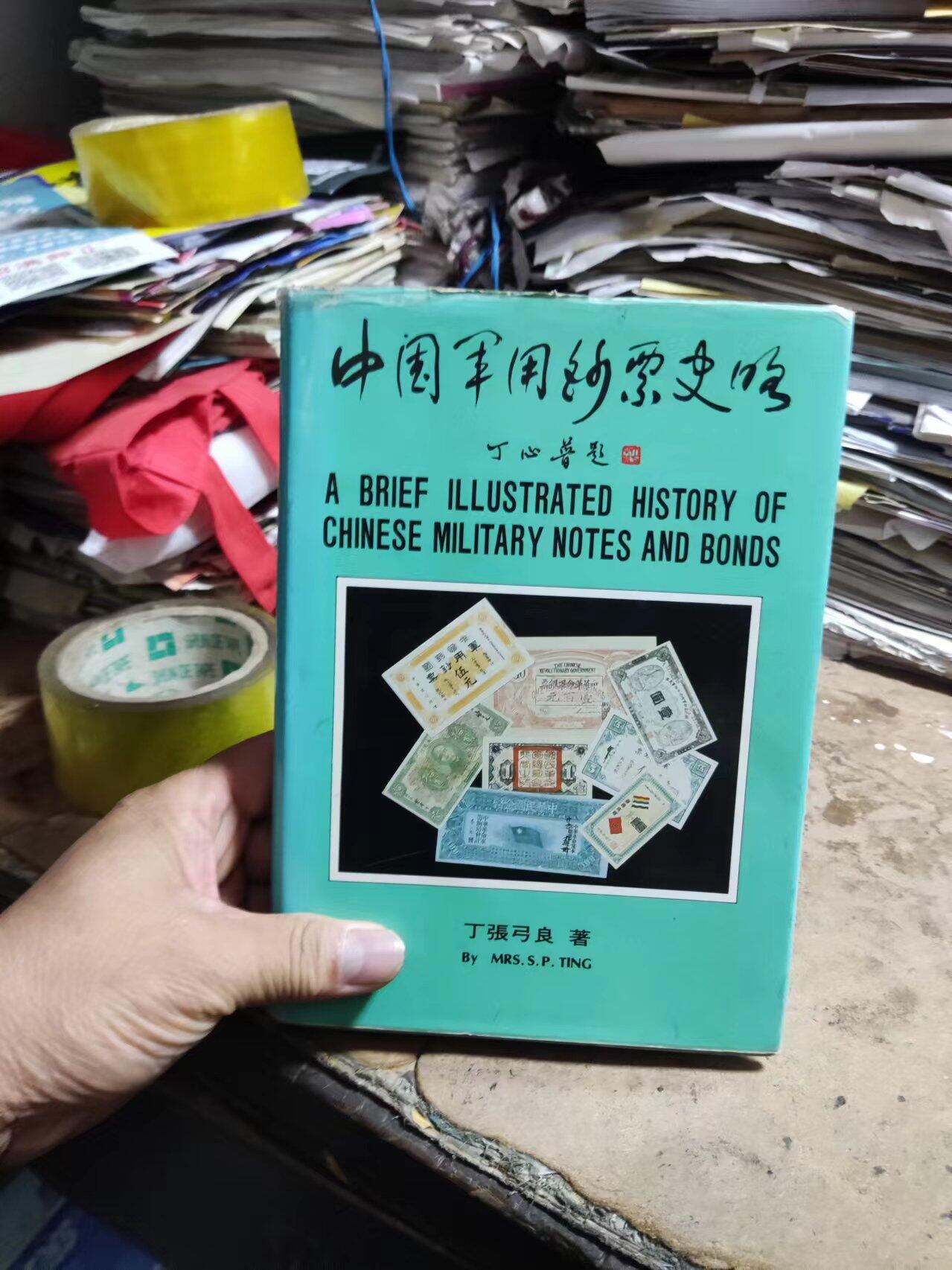 中国军用钞票史略（8品左右）
