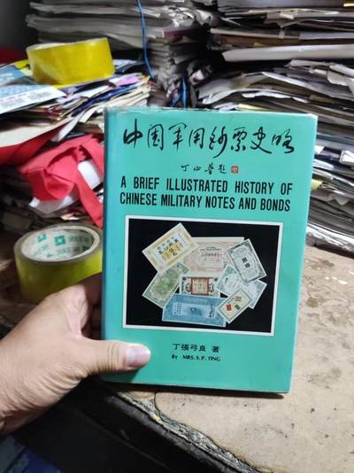 中国军用钞票史略（8品左右） - 中国军用钞票史略（8品左右）