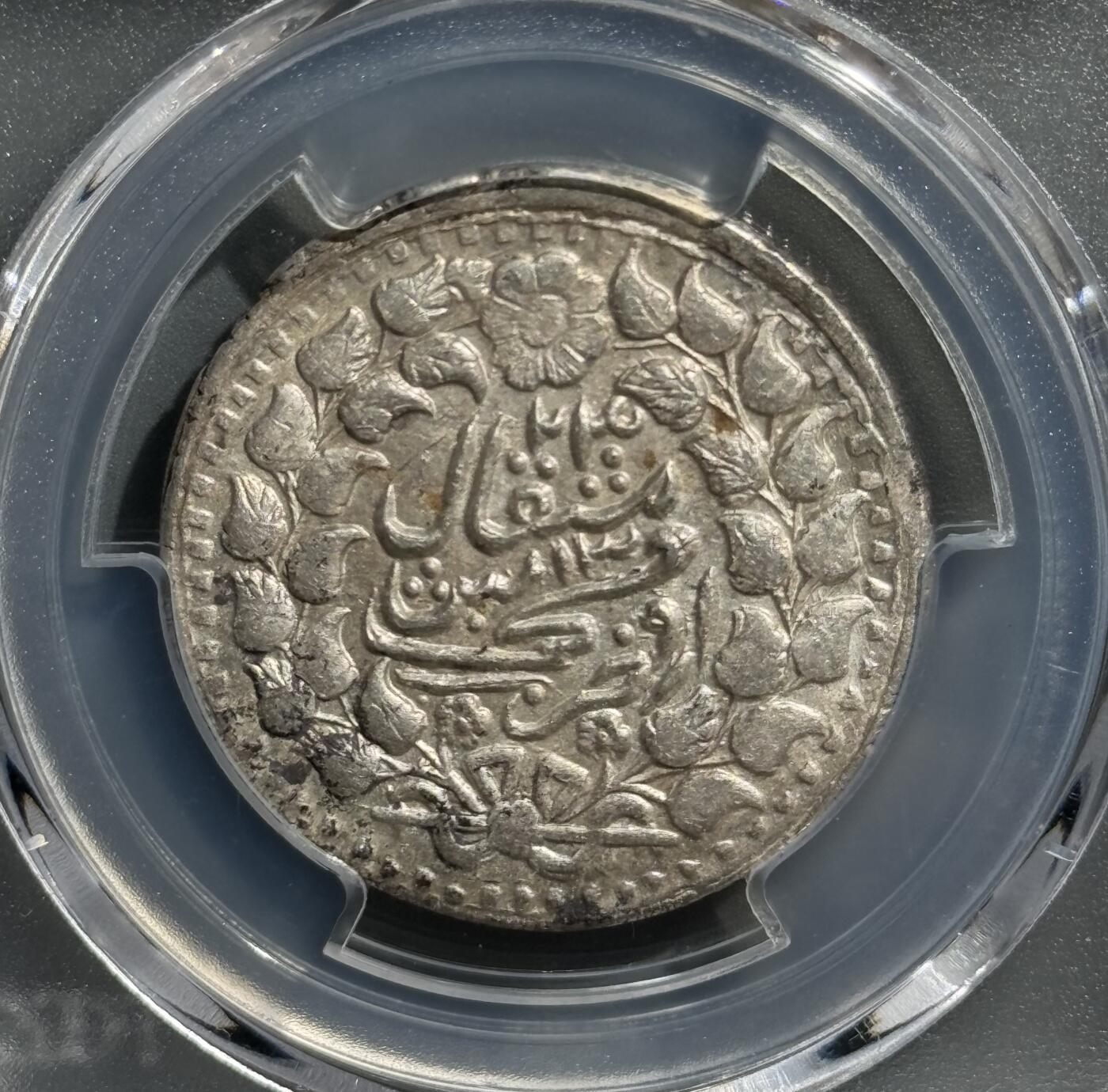 1906年迪化造光绪银圆伍钱银币 PCGS AU58 