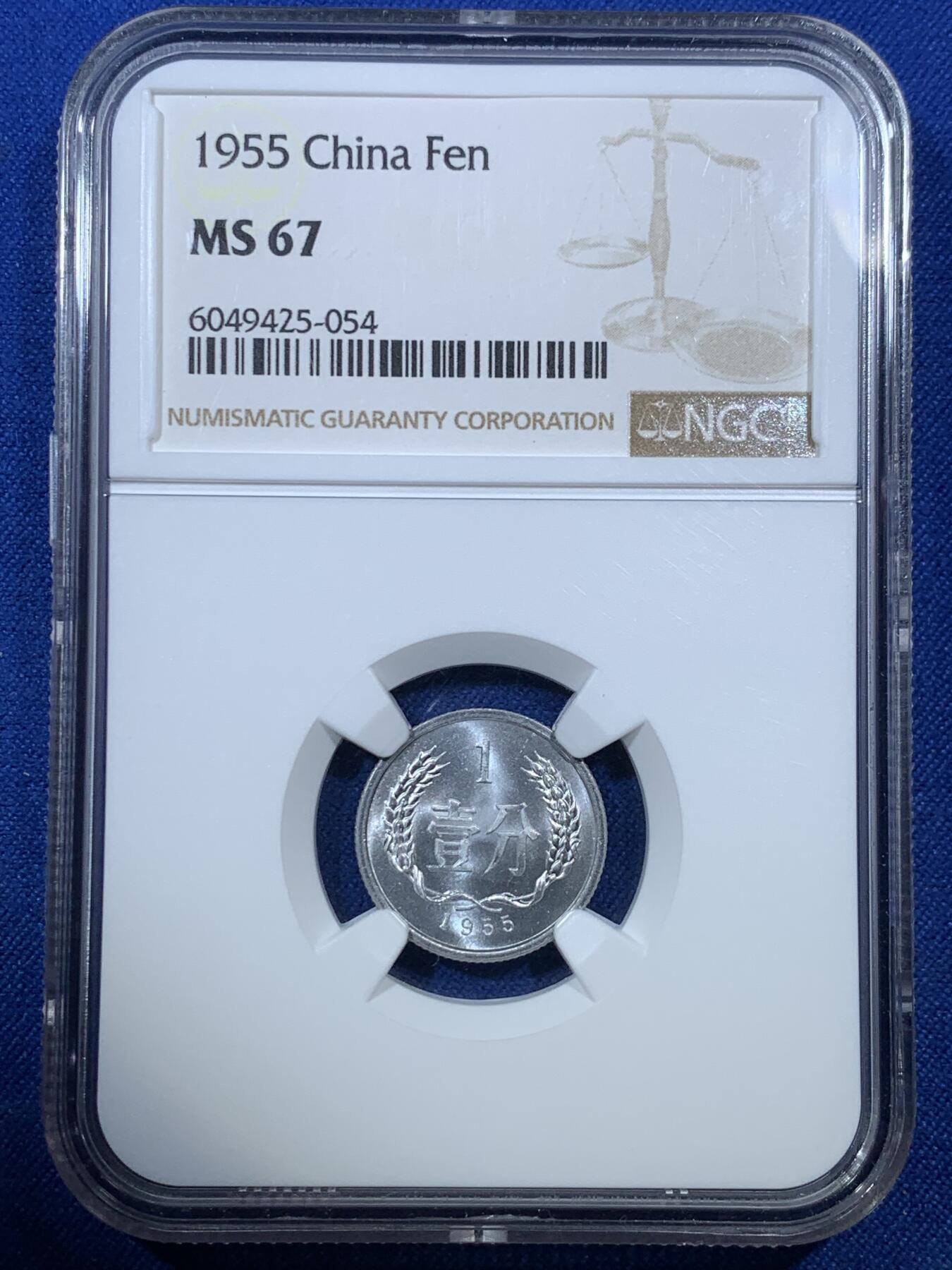 《竞宝斋》第285场- 周日，周一 2场连拍 （全场包邮） NGC MS67 中国 1955年 壹分银币 原卷拆 无养护 双面转光 细节完美 状态极佳