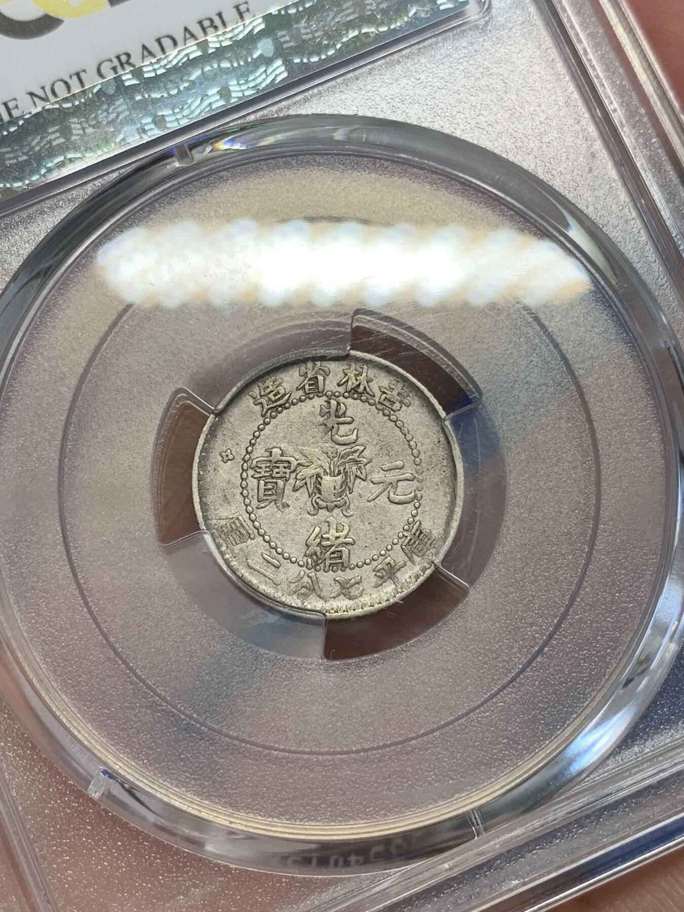 《竞宝斋》第285场- 周日，周一 2场连拍 （全场包邮） PCGS XFD 吉林省造1898年光绪元宝壹角银币