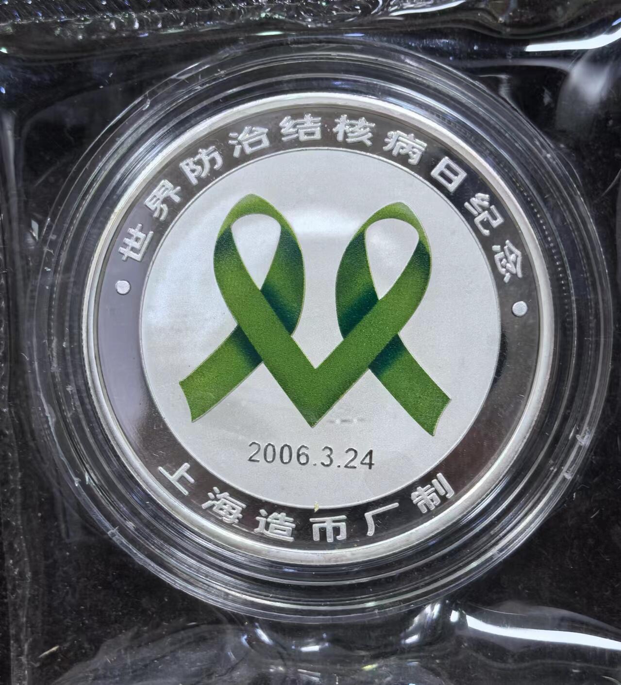 北京马甸外国币专卖微拍第122期，外国金银币专场，陆续上新，欢迎关注 2006年上海造币厂发行世界防治结核病日1盎司精制纪念银章