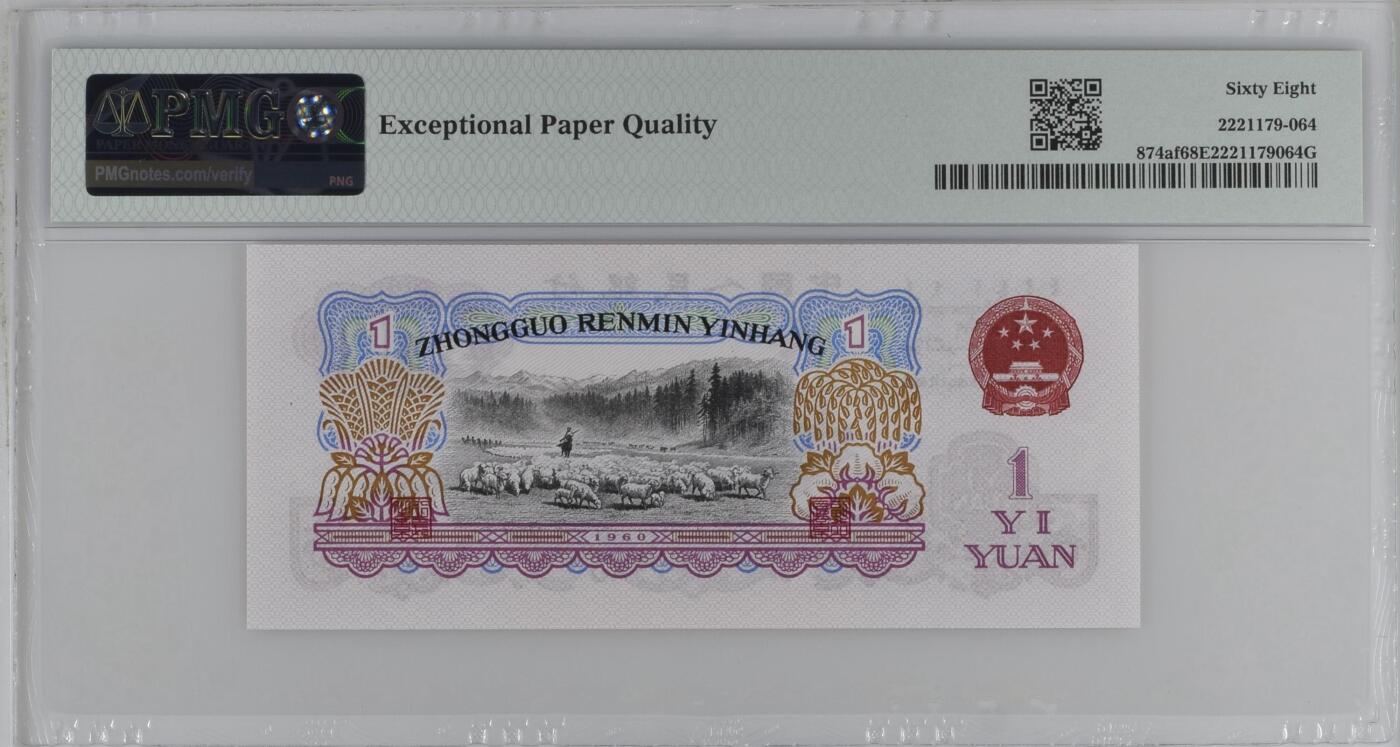 收藏联盟Quantum Auction 第358期拍卖  中国人民银行1960年三罗马1元 PMG68  一品红