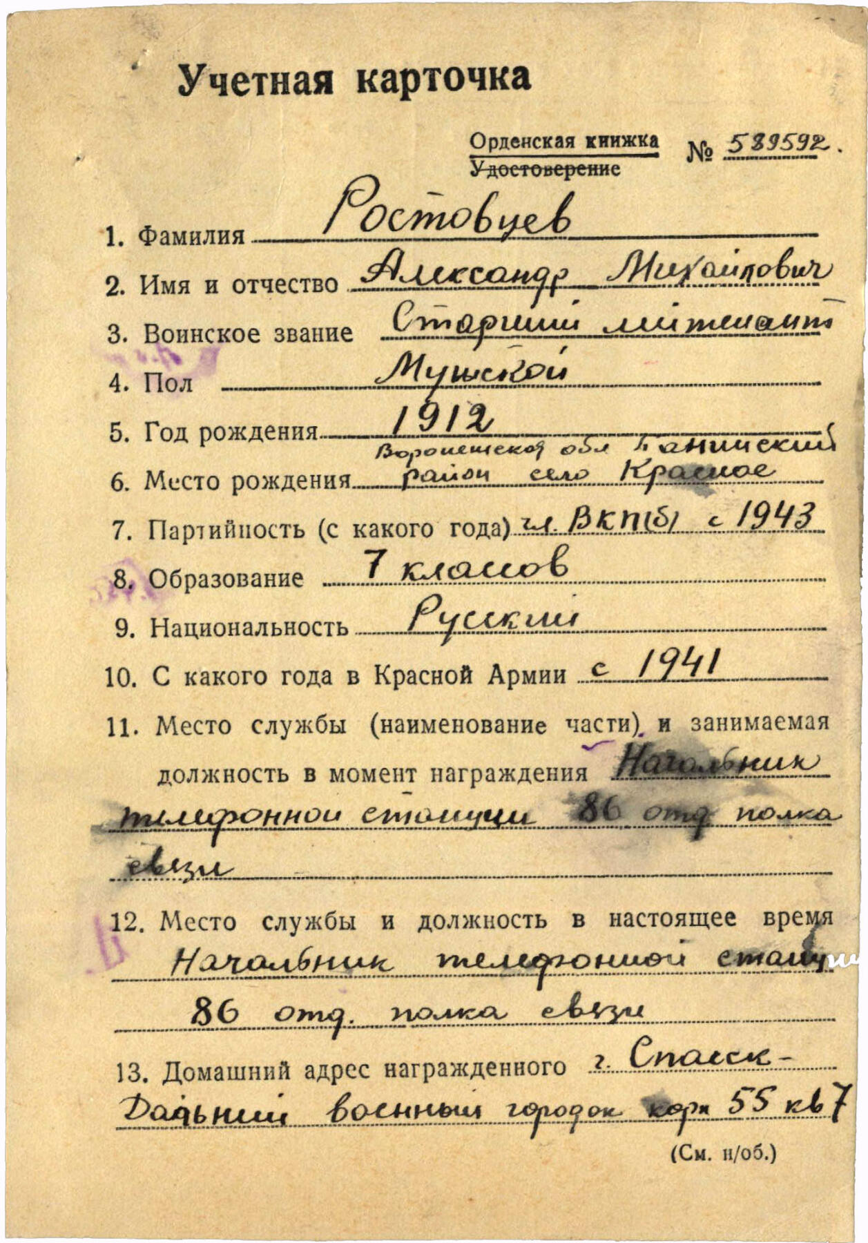 苏联勋章奖章6月30日拍卖7月7日晚上九点结束在麦稀奇 苏联二级为国勋章738395对日 顶角顶部珐琅有比较大掉皮 其他挺好 带登记卡没翻译 奖励卡已经翻译 Ростовцев Александр Михайлович 86独立红旗维捷布斯克通讯团电话站站长 进攻满洲里期间保障通讯 电话站站长 挺有意思的 34年-36还参军过一阵子 网上也有照片很精神 其他的信息感兴趣的可以自己去查查 