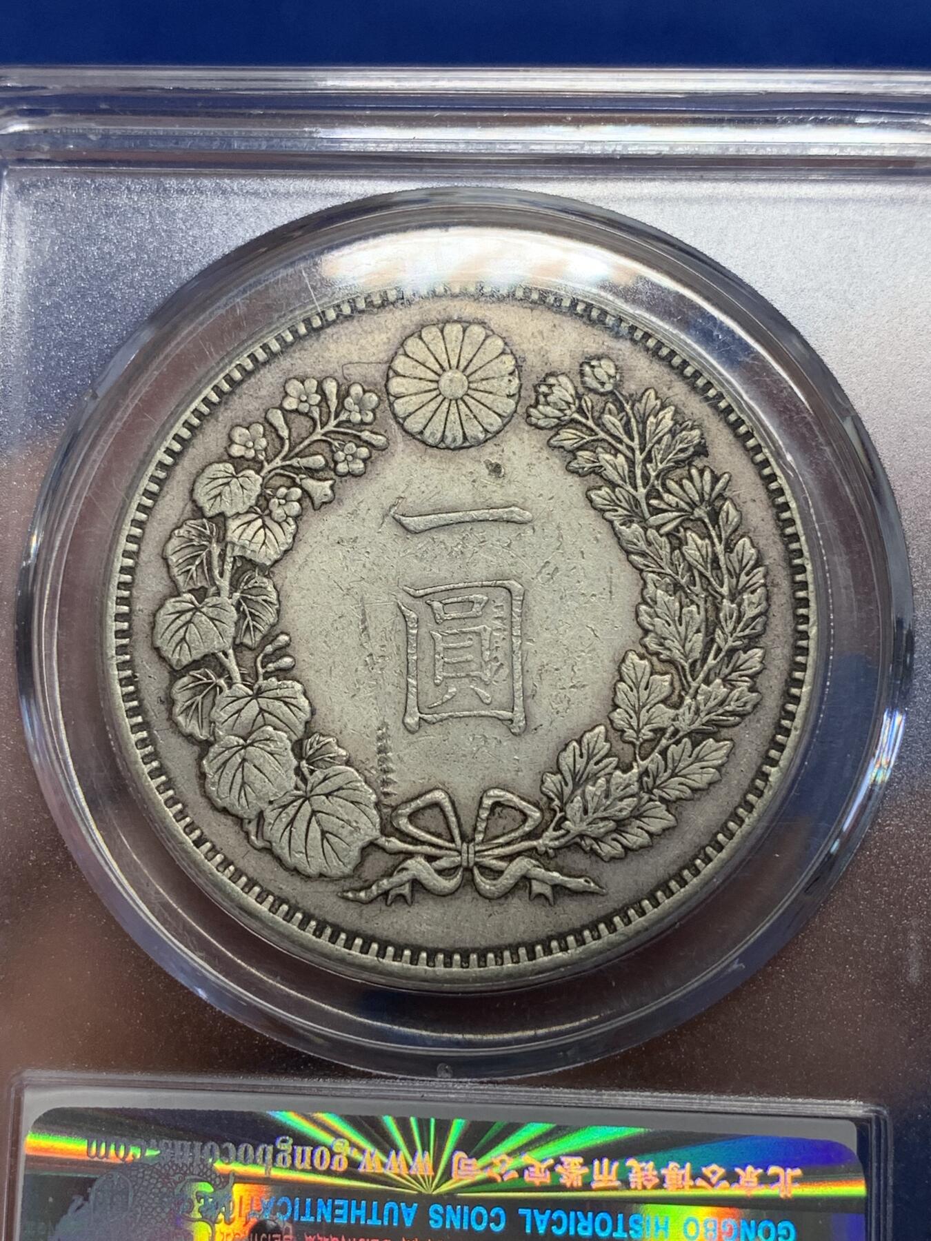 《竞宝斋》第285场- 周日，周一 2场连拍 （全场包邮） 公博 XF45 日本明治二十一年（1888）龙洋壹圆银币