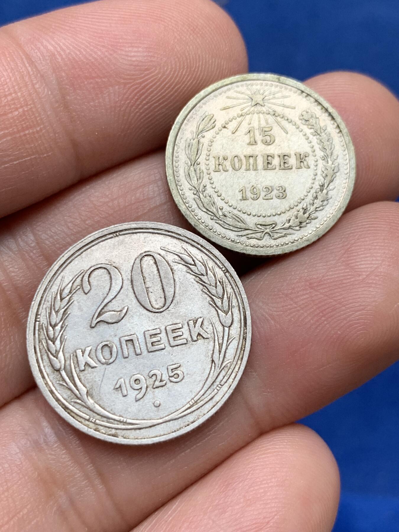 《竞宝斋》第285场- 周日，周一 2场连拍 （全场包邮） 两枚一组 苏联1925年20戈比+1923年15戈比辅币 15戈比老包浆带光 细节见图