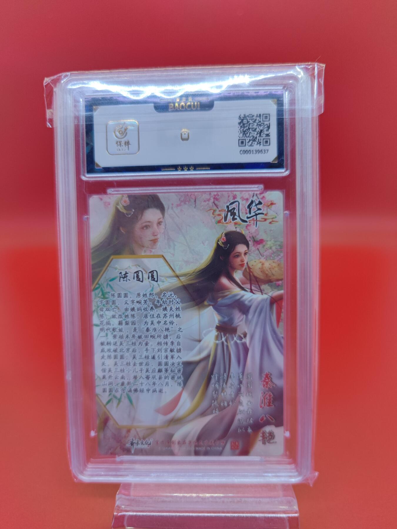 妖精的尾巴卡牌拍卖第二十期(收拍品) 2023齐卡文化风华陈圆圆 保粹评级9.5分