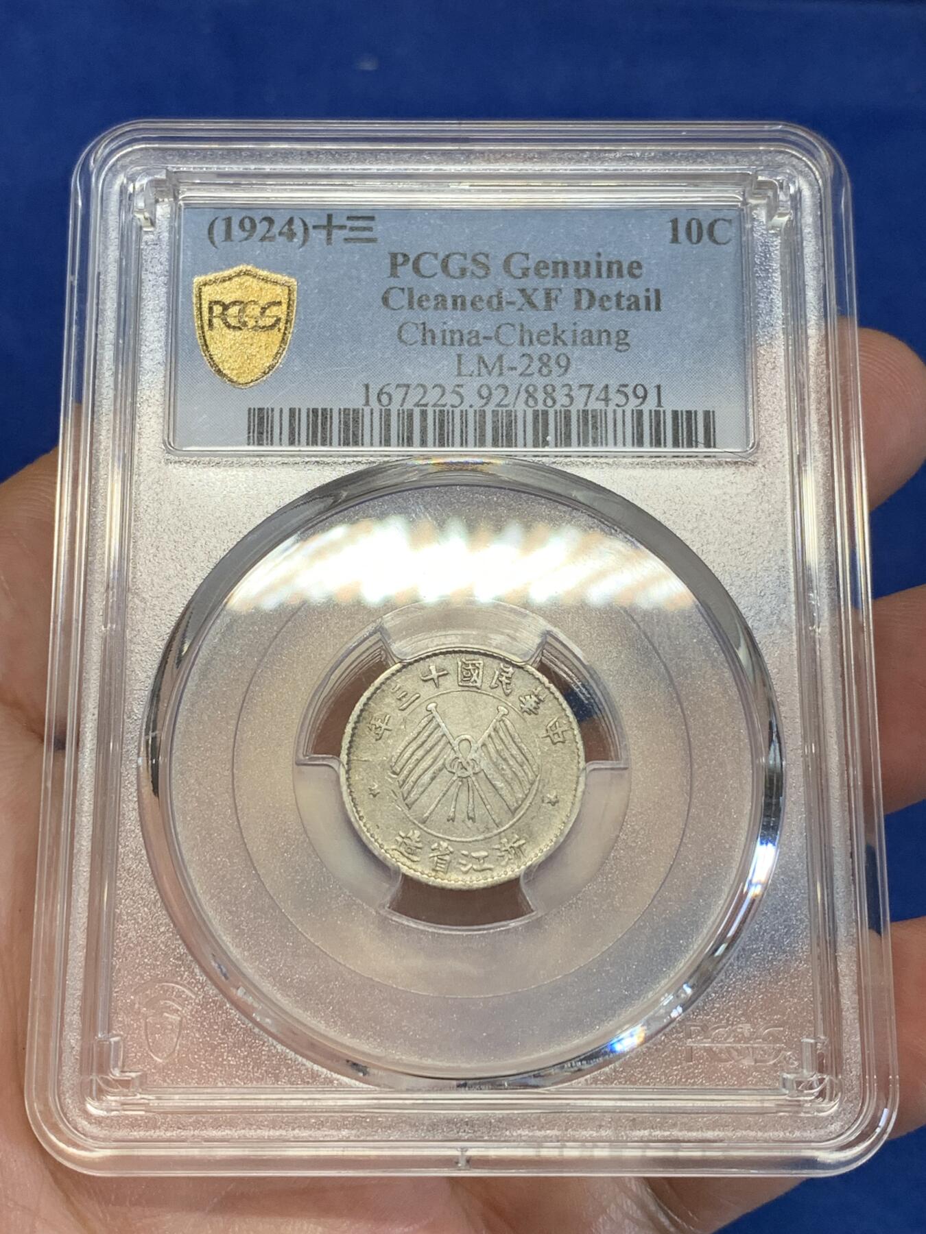 《竞宝斋》第285场- 周日，周一 2场连拍 （全场包邮） PCGS XFD 民国十三年浙江双旗一豪银币