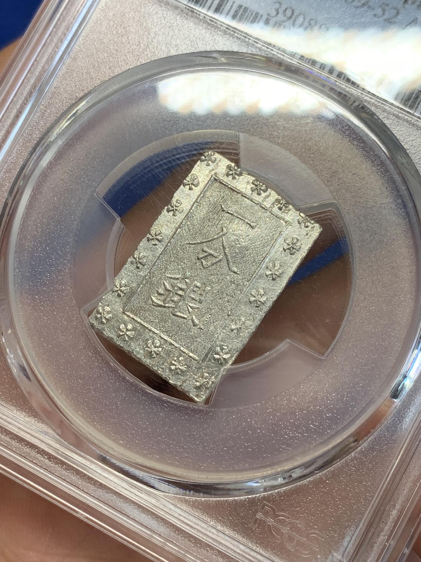 《竞宝斋》第285场- 周日，周一 2场连拍 （全场包邮） PCGS MS63 日本1859-68安政一分银