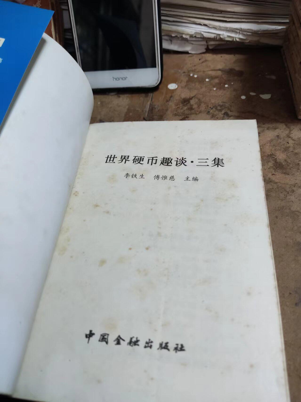 世界硬币趣谈.三集（8品左右）