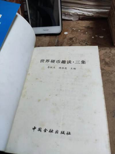 世界硬币趣谈.三集（8品左右） 世界硬币趣谈.三集（8品左右）