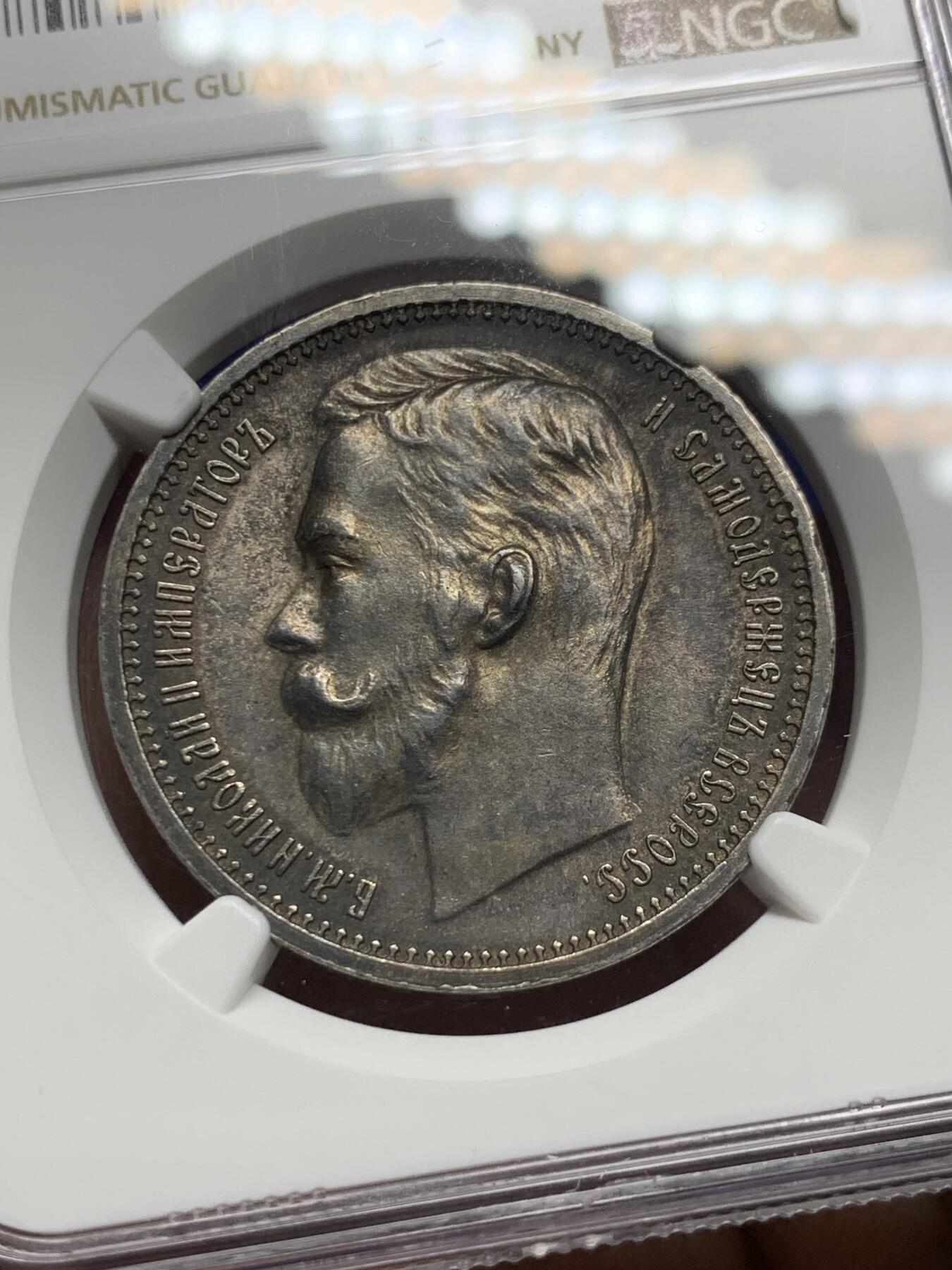 《竞宝斋》第285场- 周日，周一 2场连拍 （全场包邮） NGC MS62 沙俄1912年尼古拉二世1卢布大银币 深五彩原光 炫黑包浆 能上MS的好品极少