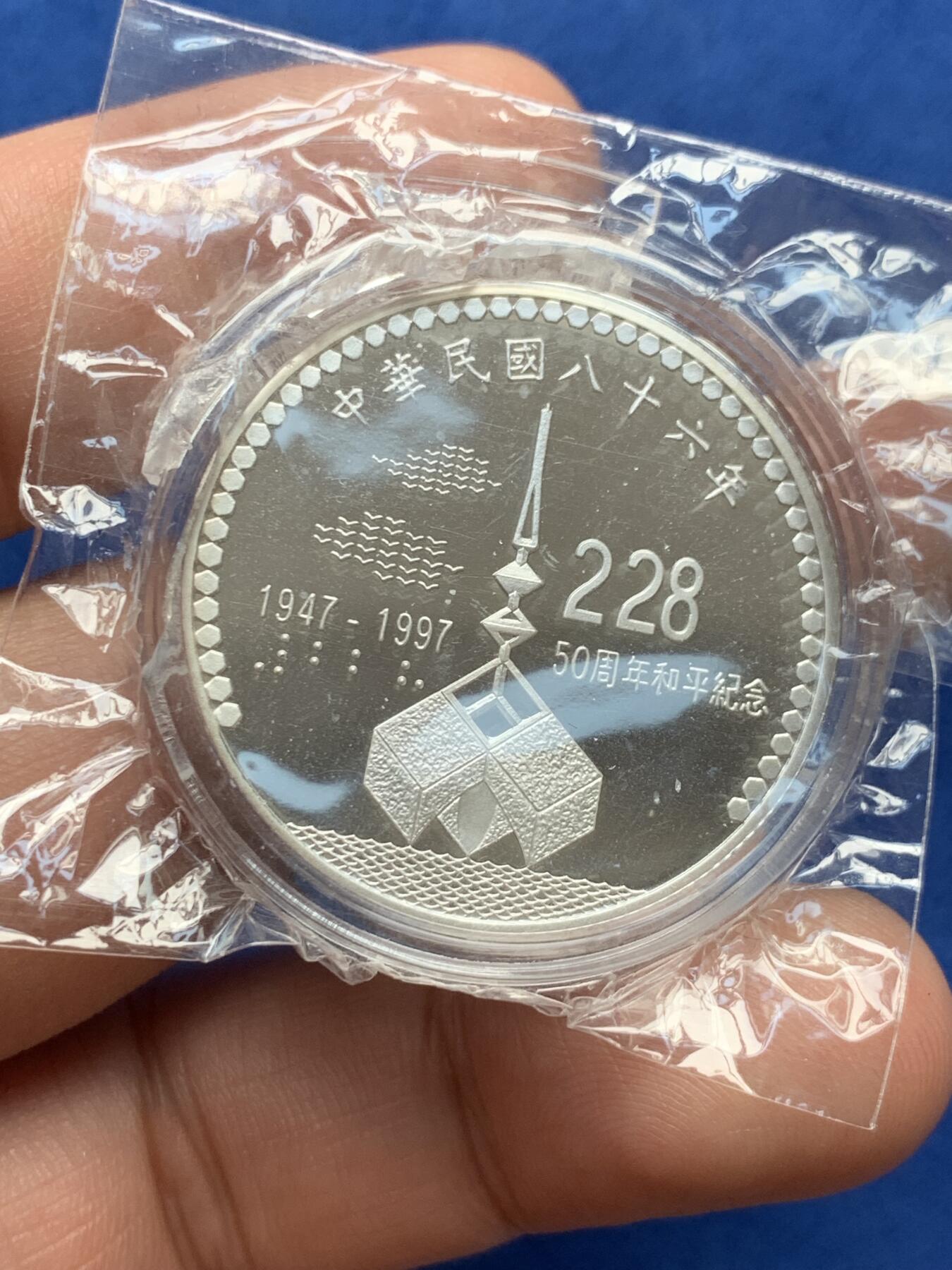 《竞宝斋》第285场- 周日，周一 2场连拍 （全场包邮） 台湾省228事件50周年和平纪念银币 盒装