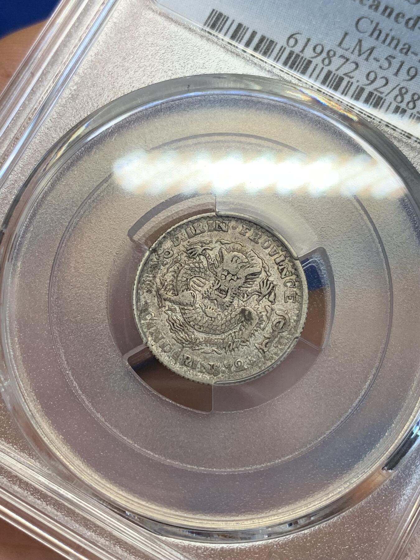 《竞宝斋》第285场- 周日，周一 2场连拍 （全场包邮） PCGS XFD 吉林省造1898年光绪元宝壹角银币