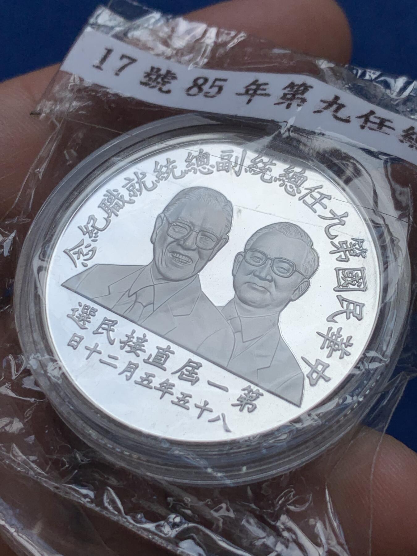 《竞宝斋》第285场- 周日，周一 2场连拍 （全场包邮） 台湾省第九任省长副省长就职纪念银币 就职纪念银币的龙头 市面罕见 市场价五六百元