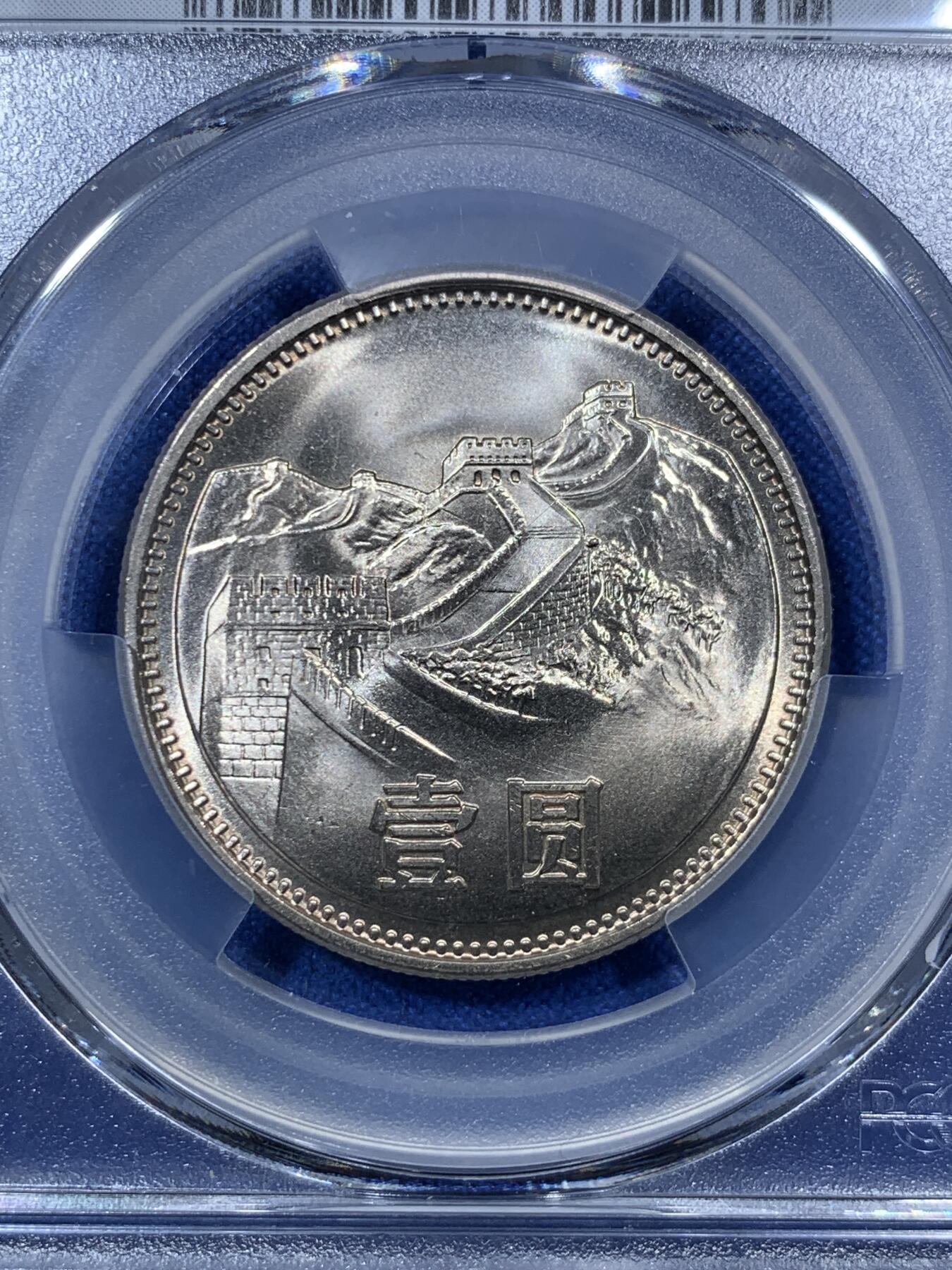 《竞宝斋》第285场- 周日，周一 2场连拍 （全场包邮） 两枚一组 PCGS MS67 中国1981年长城币壹圆 沈阳版