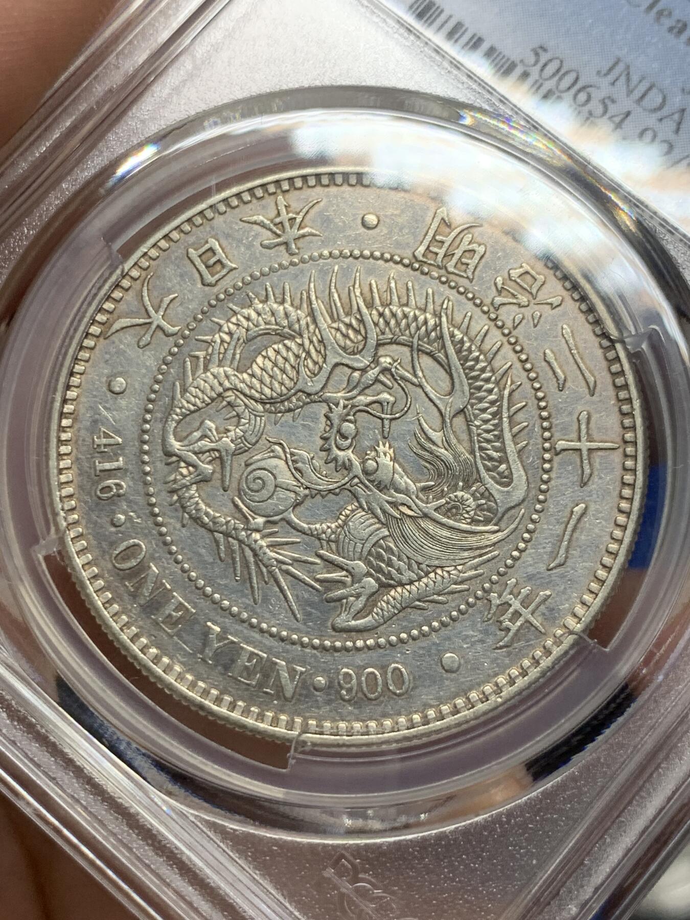 《竞宝斋》第285场- 周日，周一 2场连拍 （全场包邮） PCGS AUD 日本1888明治二十一年龙洋壹元银币