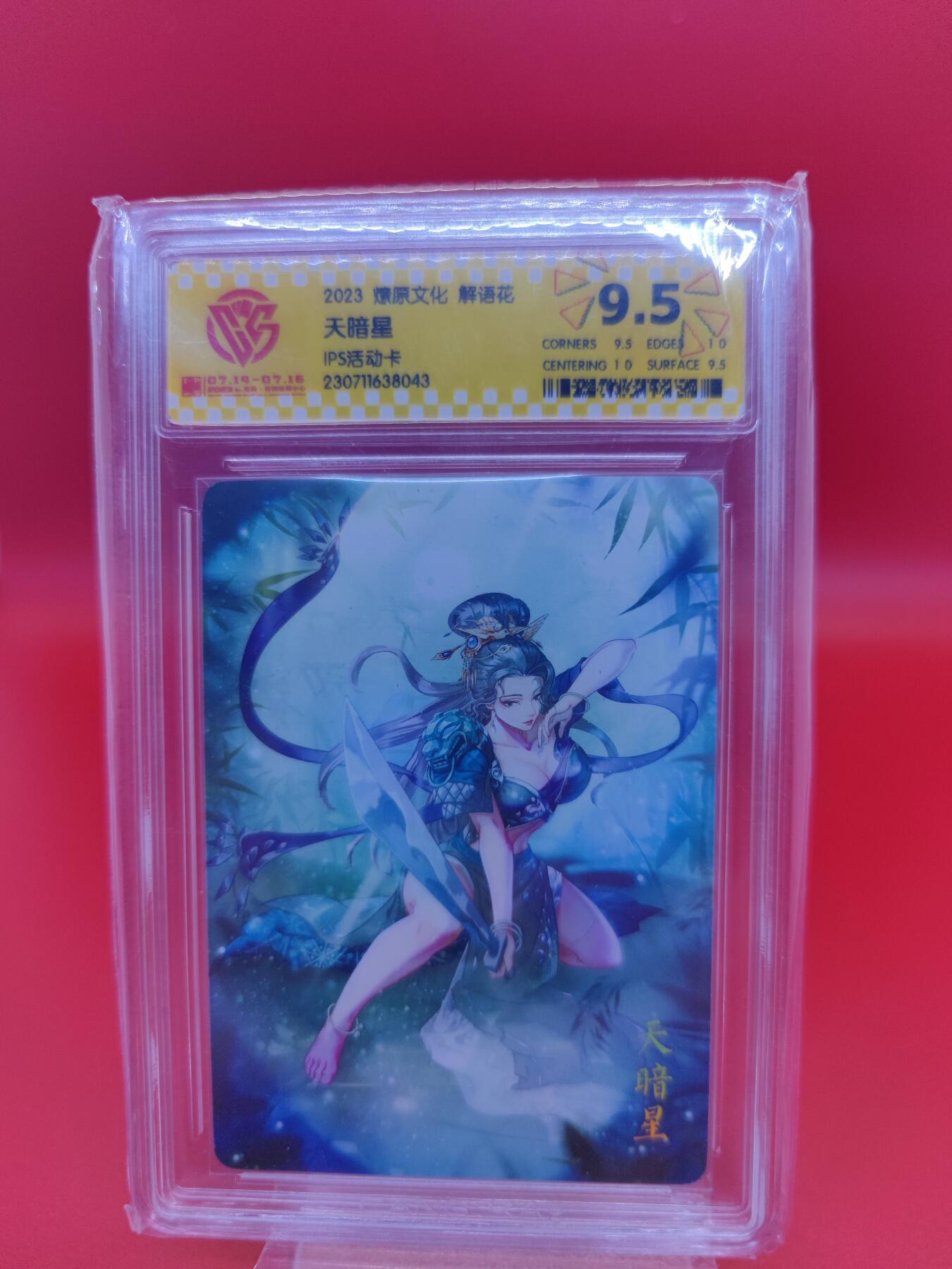 妖精的尾巴卡牌拍卖第二十期(收拍品) 2023燎原文化解语花 天暗星ips活动卡 CCG评级9.5分