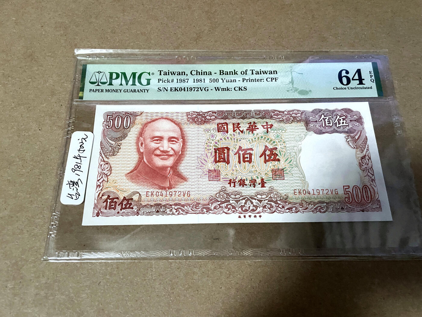 【Blue Auction】✨世界纸币精拍第499期【精】 台湾 1981年500元 PMG64EPQ