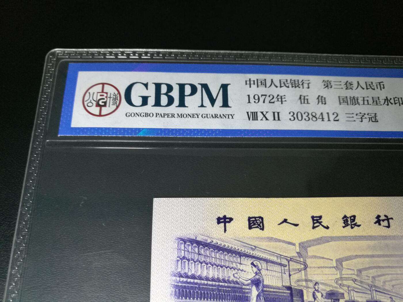 公博评级，凸版纺织五角，带五星水印，66分公博评级