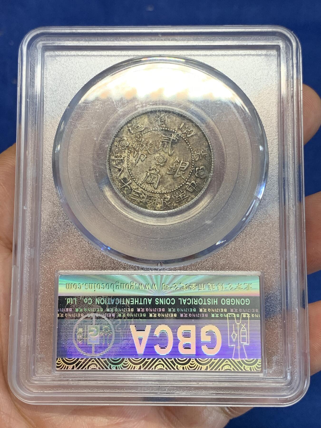 《竞宝斋》第285场- 周日，周一 2场连拍 （全场包邮） 公博 AU55 云南1949胜利堂小房子2角银币 原味五彩 味道非常好 不比外评差 可以博一下