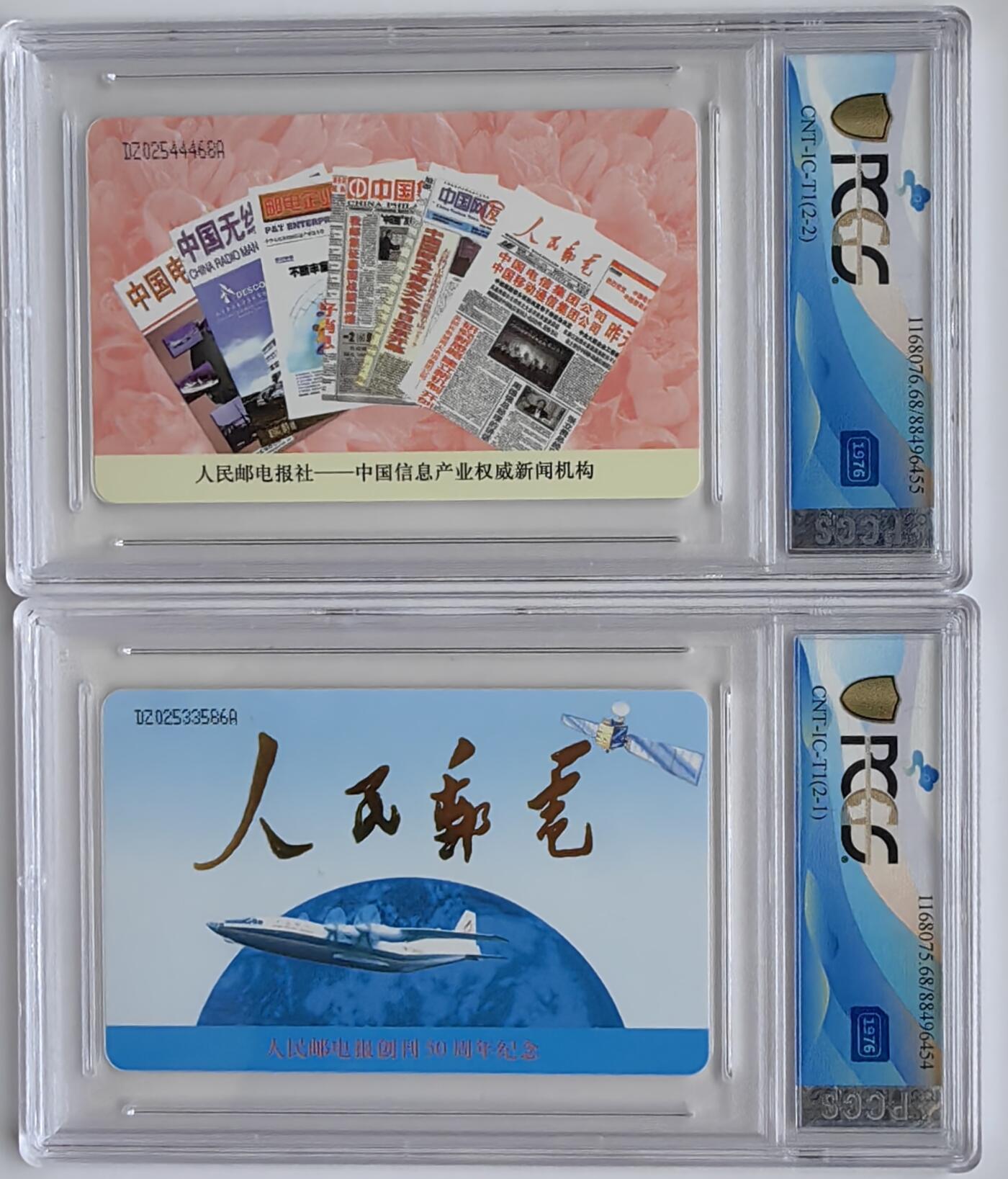 乐玩集藏第30期中国电话卡（CGC/PCGS/GBCA）（7月3日20:00直播结拍） IC-T1人民邮电 红色题材 PCGS68分