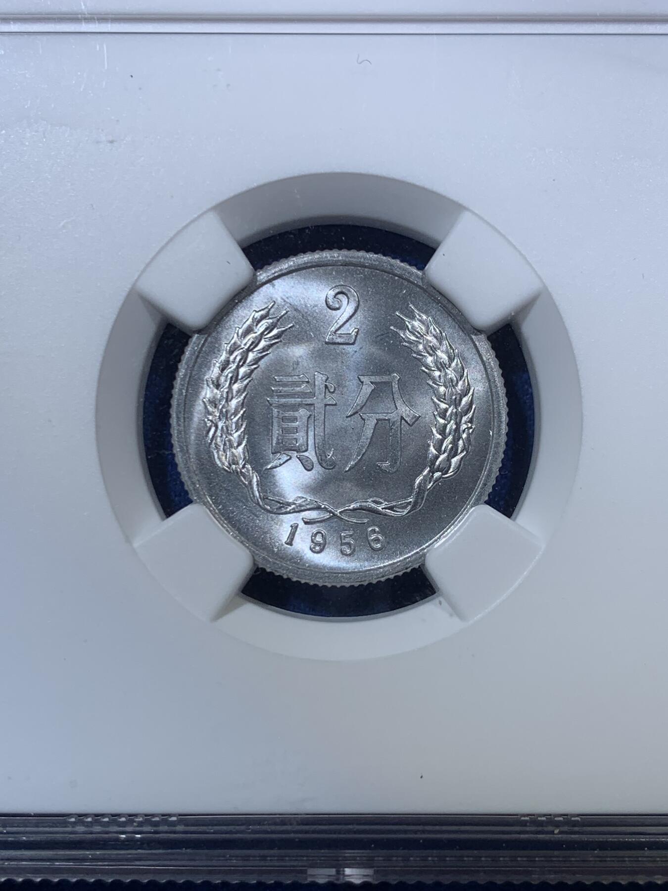 《竞宝斋》第285场- 周日，周一 2场连拍 （全场包邮） NGC MS67 1956年贰分铝币 开门年份 带首期发行标 高分品相