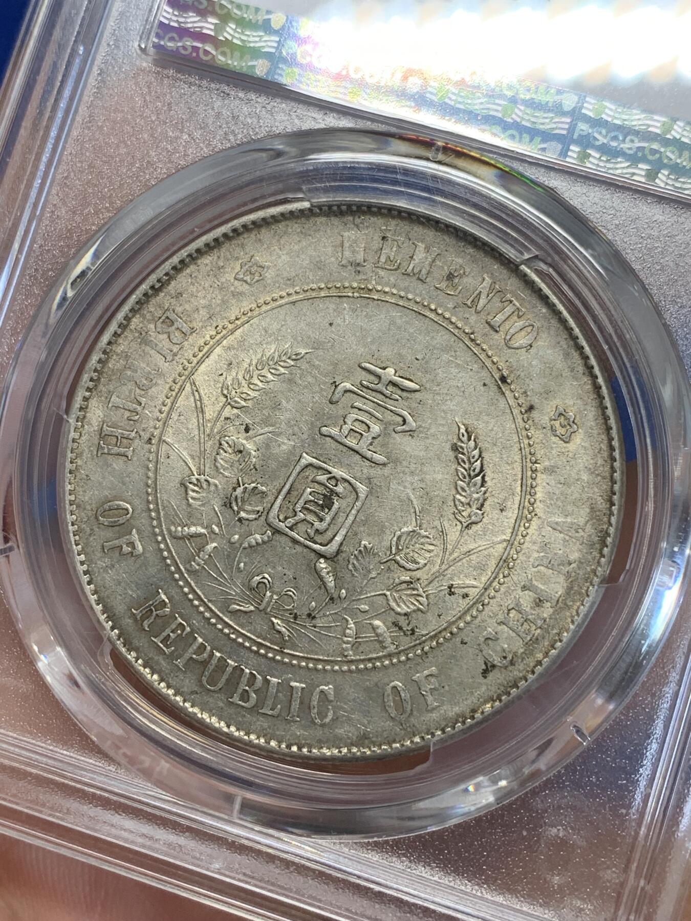《竞宝斋》第285场- 周日，周一 2场连拍 （全场包邮） PCGS AU55 中华民国开国纪念币 1927年孙小头银币 原味包浆