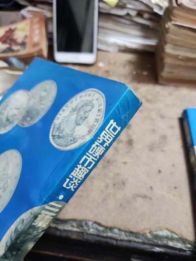 世界硬币趣谈.三集（8品左右） 世界硬币趣谈.三集（8品左右）