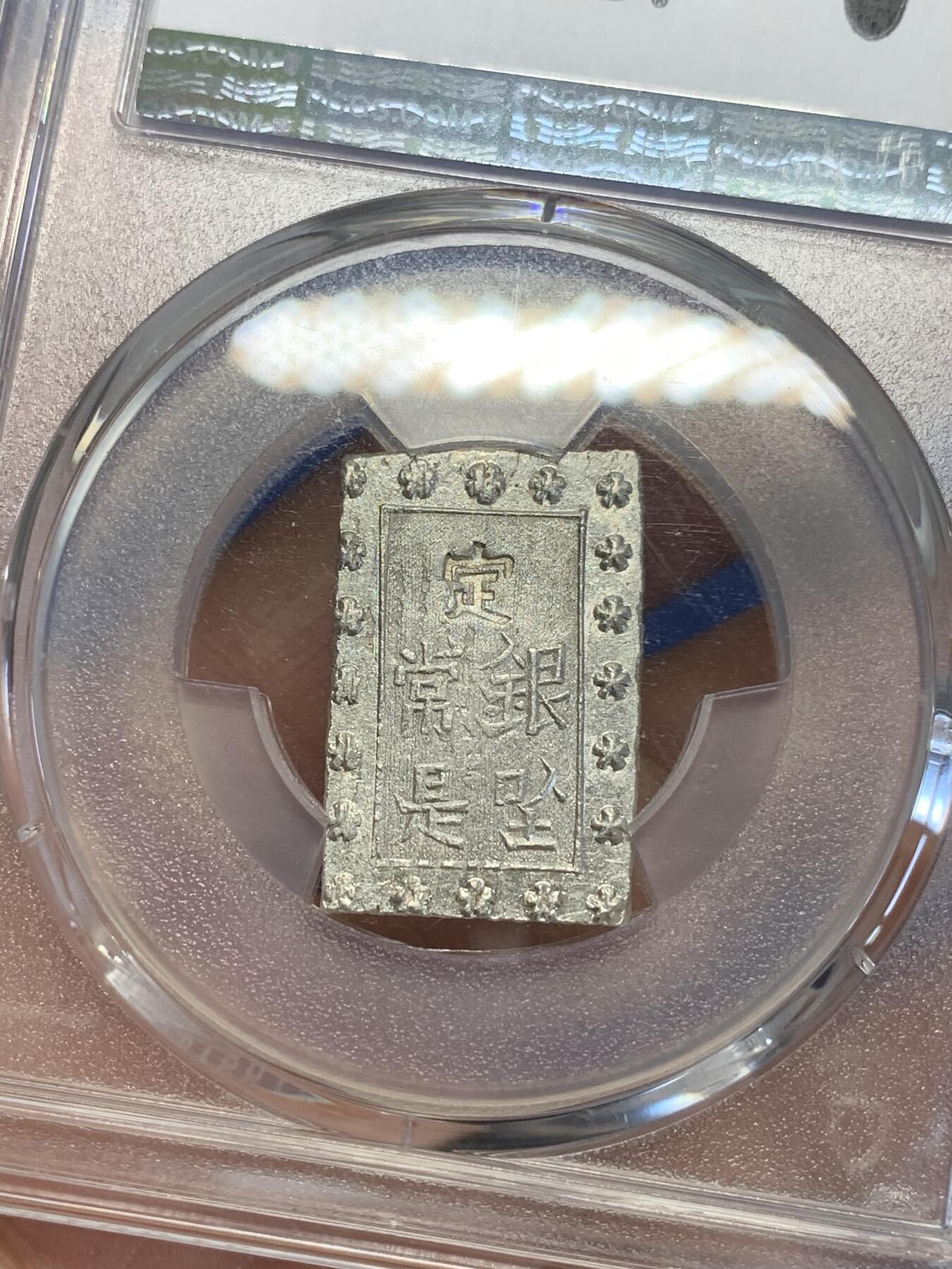 《竞宝斋》第285场- 周日，周一 2场连拍 （全场包邮） PCGS MS63 日本1859-68安政一分银