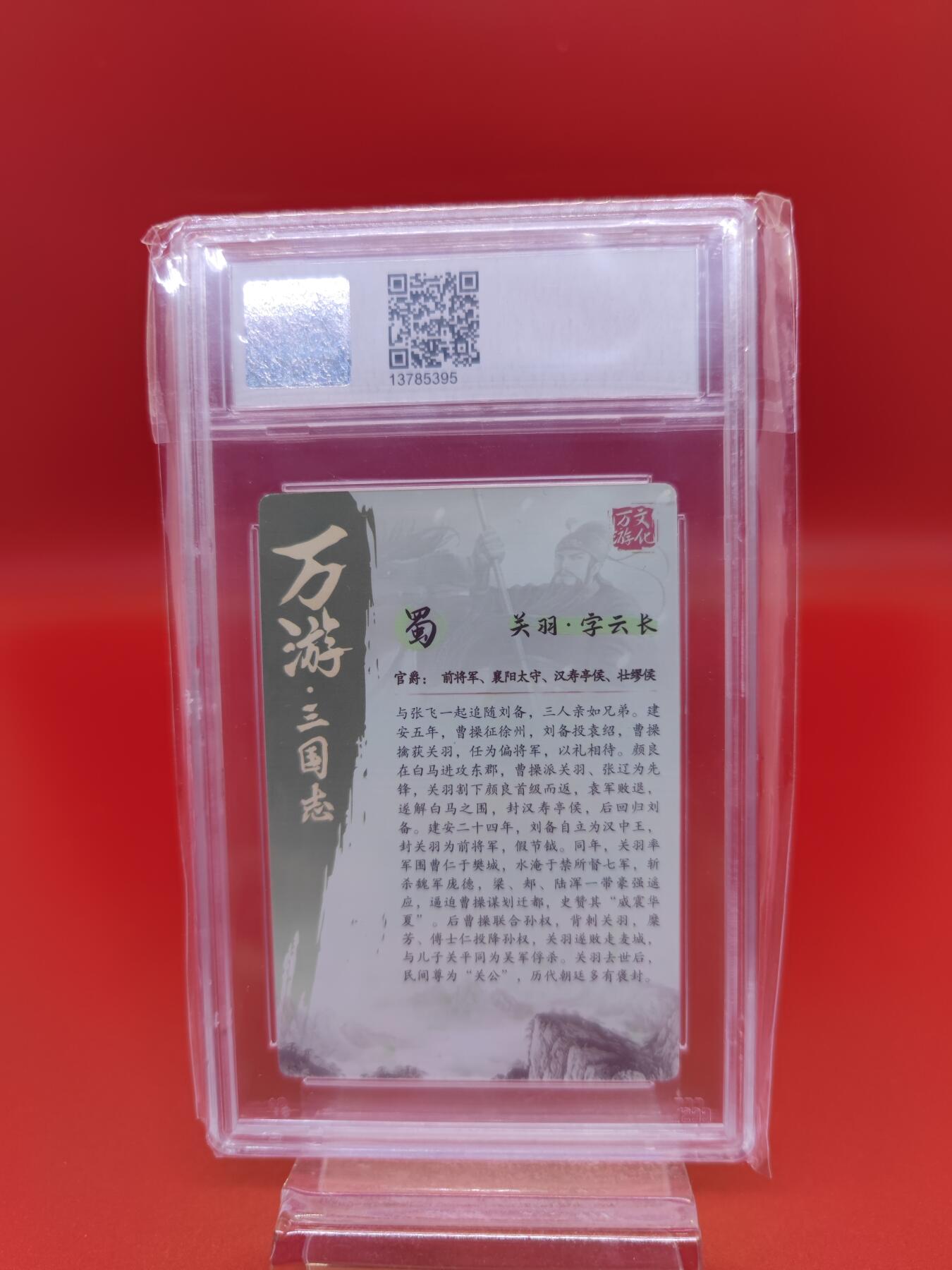 妖精的尾巴卡牌拍卖第二十期(收拍品) 万游文化 三国志 关羽彩闪卡 ccs评级9.5分