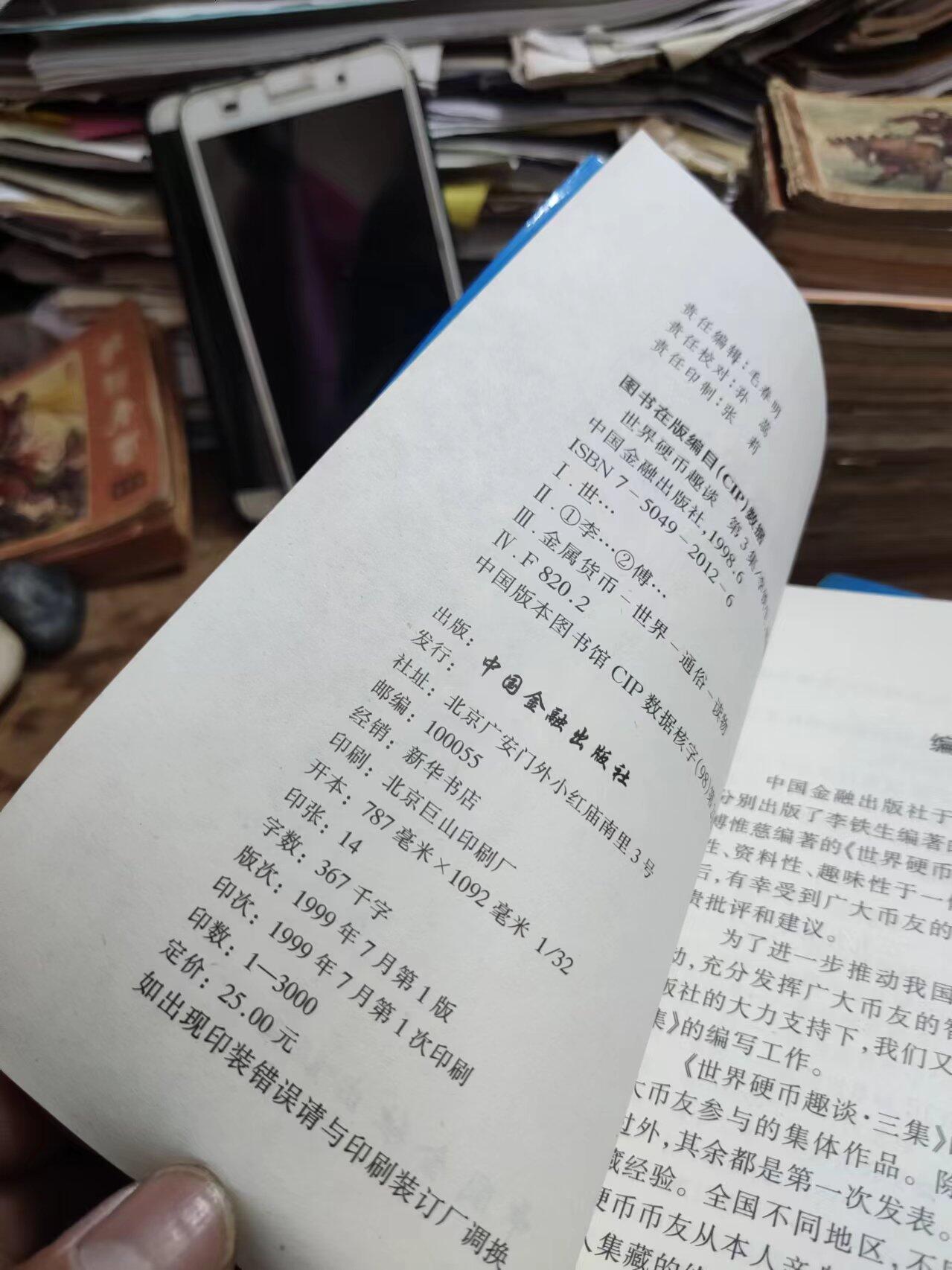 世界硬币趣谈.三集（馆藏本，8.5品左右）